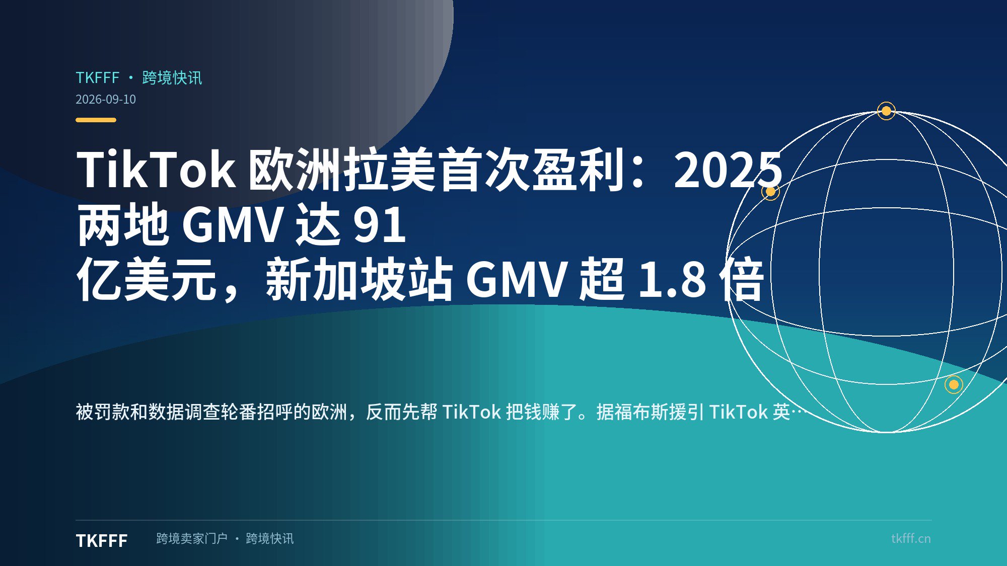 TikTok 欧洲拉美首次盈利：2025 两地 GMV 达 91 亿美元，新加坡站 GMV 超 1.8 倍