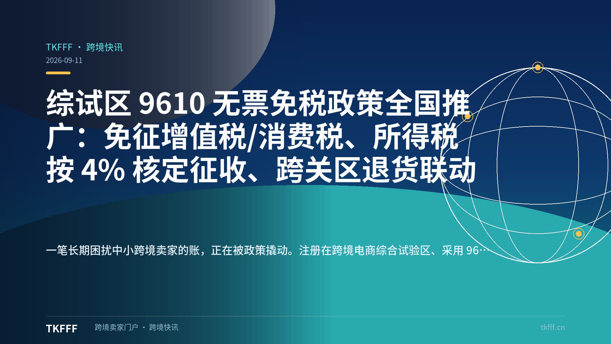 综试区 9610 无票免税政策全国推广：免征增值税/消费税、所得税按 4% 核定征收、跨关区退货联动