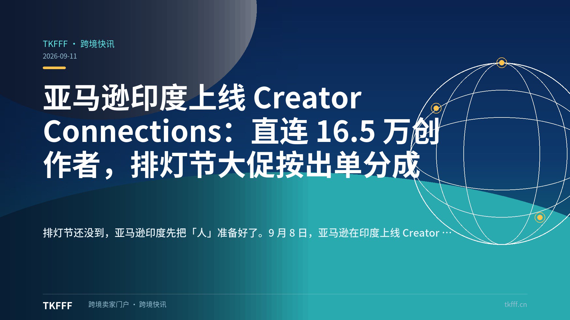 亚马逊印度上线 Creator Connections：直连 16.5 万创作者，排灯节大促按出单分成