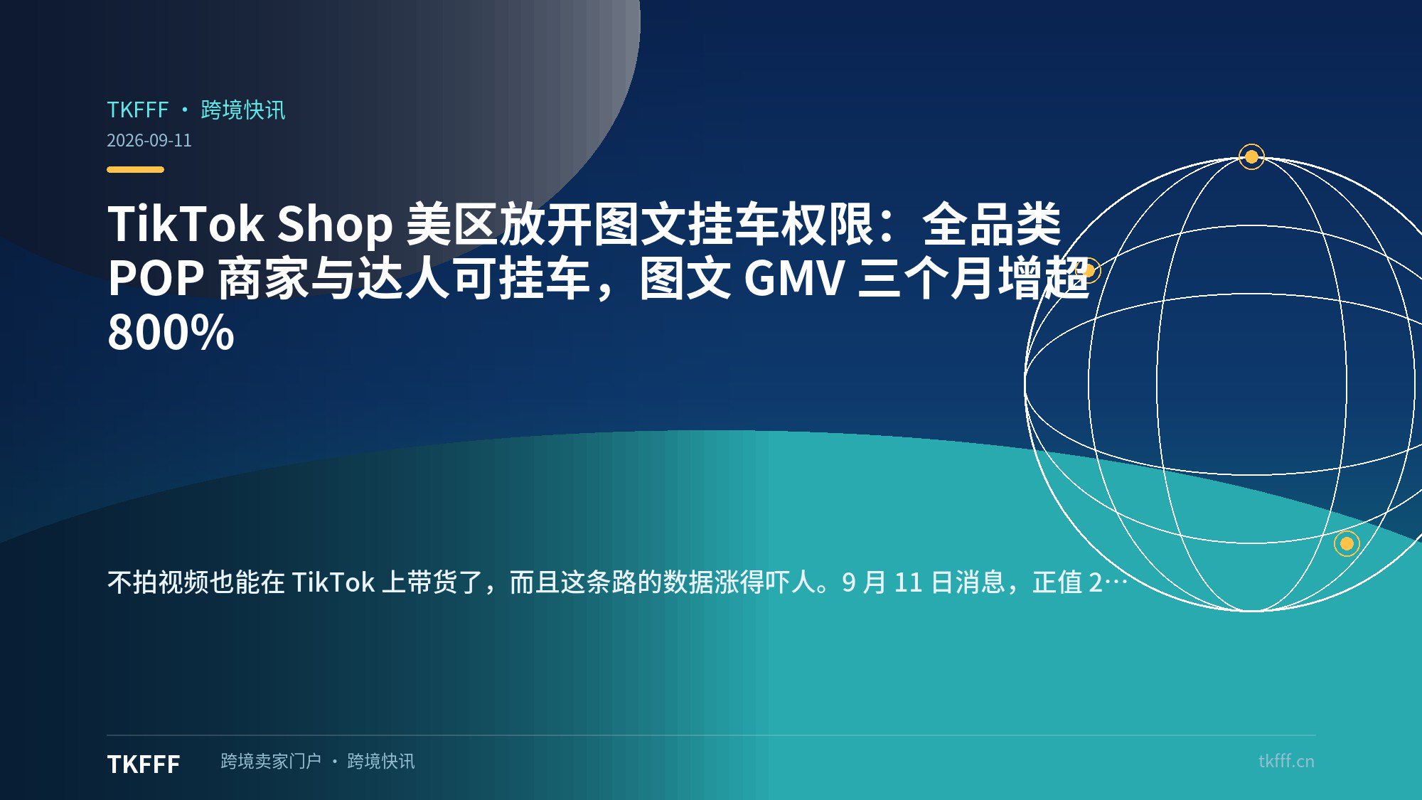 TikTok Shop 美区放开图文挂车权限：全品类 POP 商家与达人可挂车，图文 GMV 三个月增超 800%