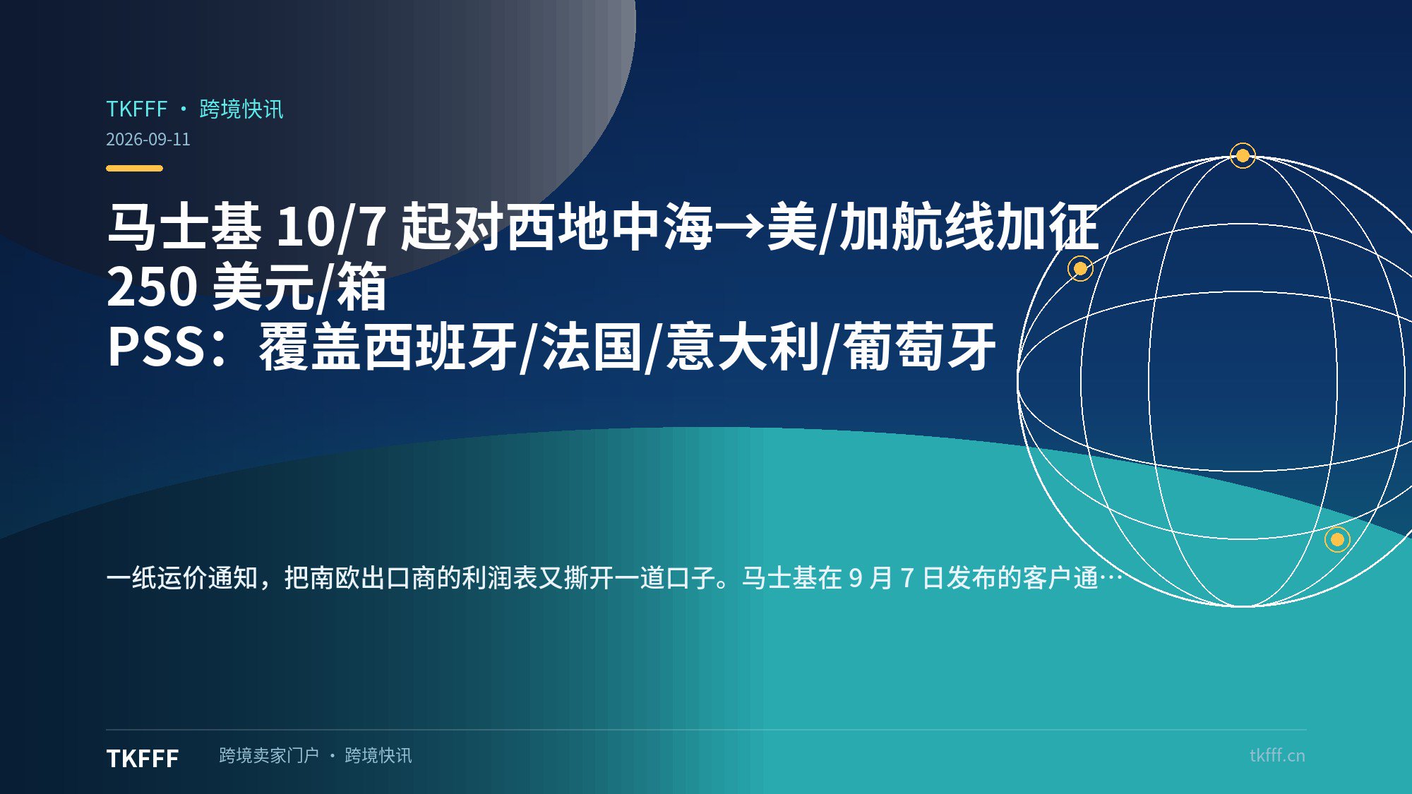 马士基 10/7 起对西地中海→美/加航线加征 250 美元/箱 PSS：覆盖西班牙/法国/意大利/葡萄牙