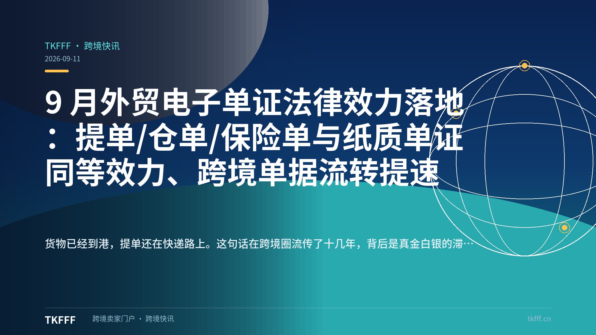 9 月外贸电子单证法律效力落地：提单/仓单/保险单与纸质单证同等效力、跨境单据流转提速
