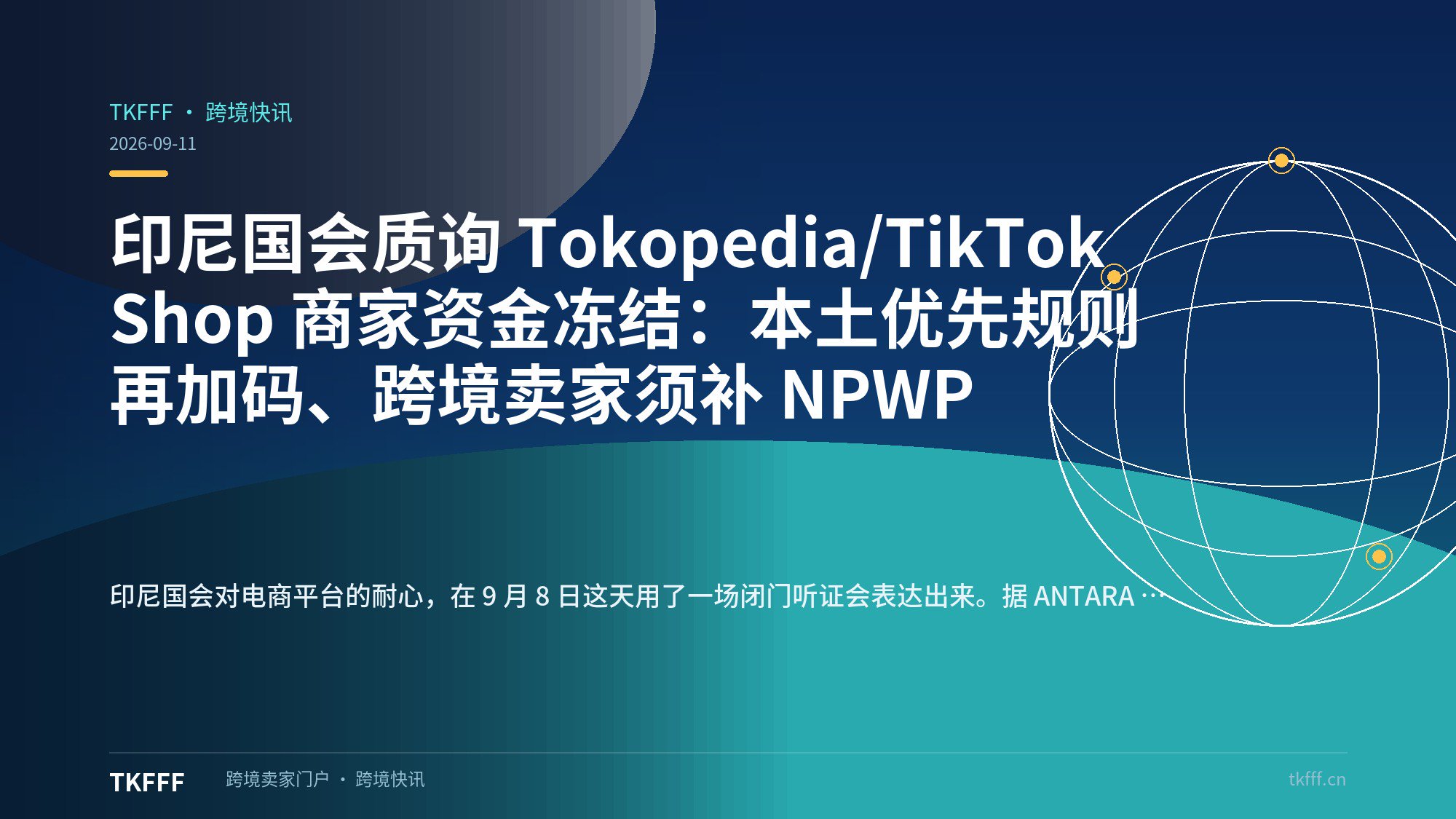 印尼国会质询 Tokopedia/TikTok Shop 商家资金冻结：本土优先规则再加码、跨境卖家须补 NPWP