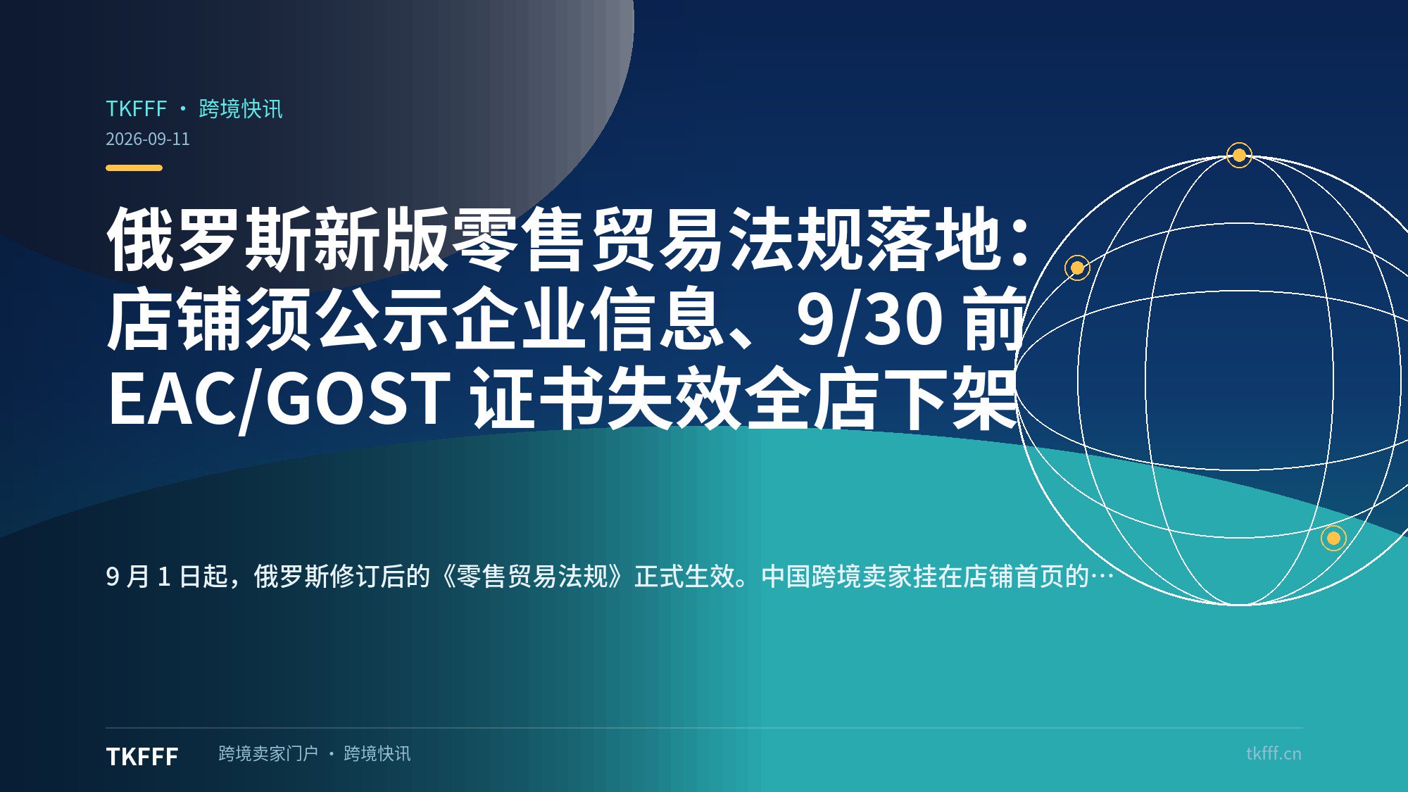 俄罗斯新版零售贸易法规落地：店铺须公示企业信息、9/30 前 EAC/GOST 证书失效全店下架