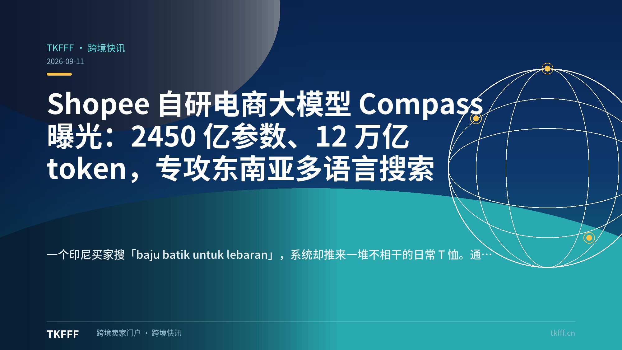 Shopee 自研电商大模型 Compass 曝光：2450 亿参数、12 万亿 token，专攻东南亚多语言搜索