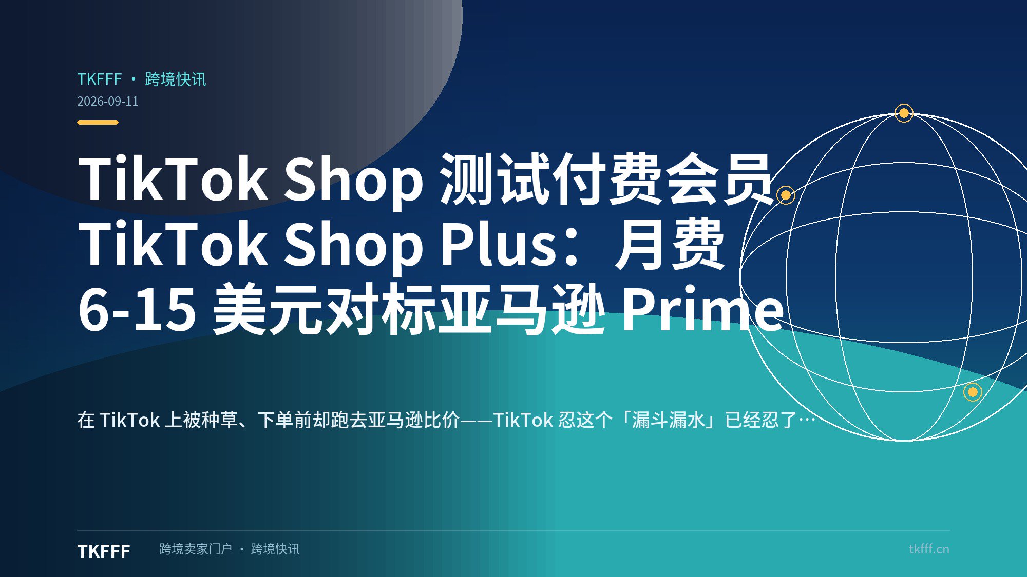 TikTok Shop 测试付费会员 TikTok Shop Plus：月费 6-15 美元对标亚马逊 Prime