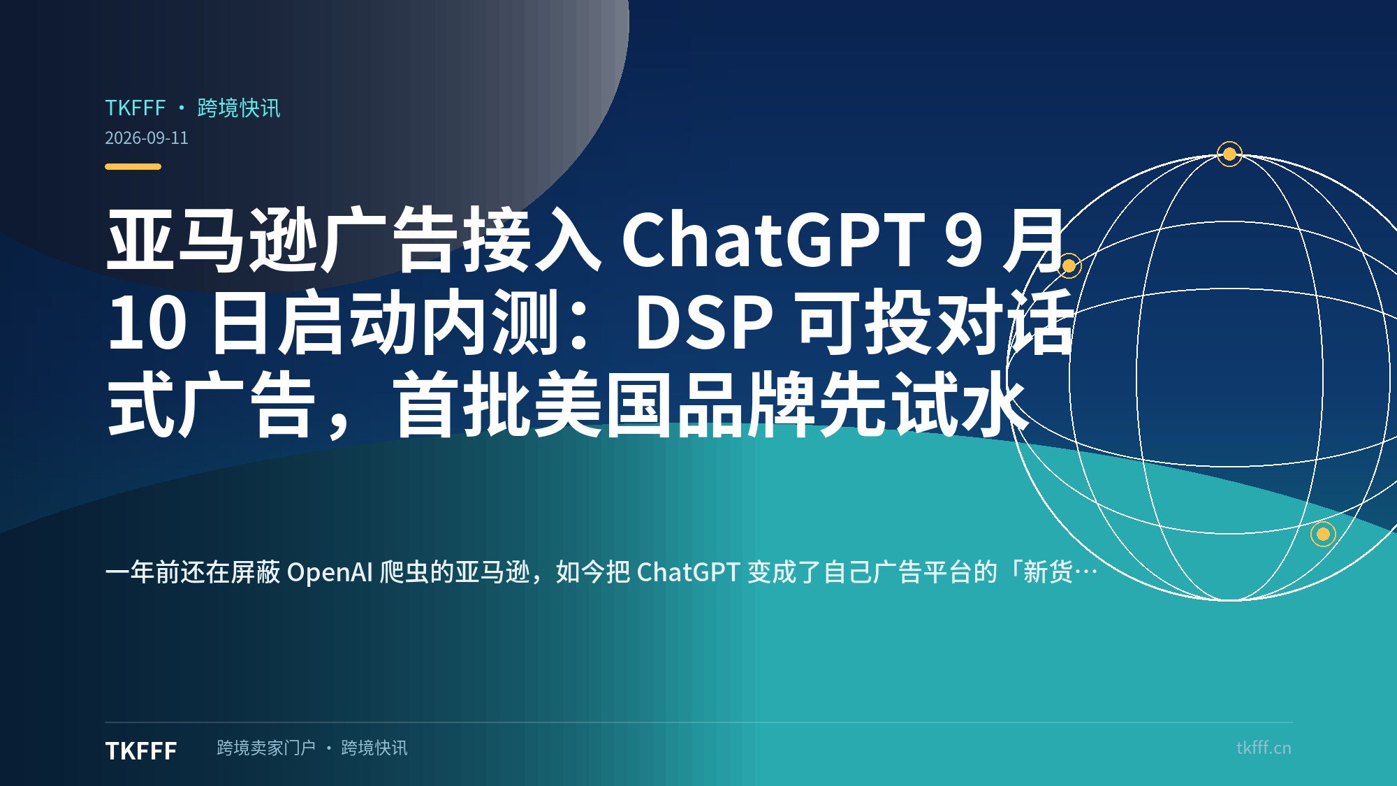 亚马逊广告接入 ChatGPT 9 月 10 日启动内测：DSP 可投对话式广告，首批美国品牌先试水