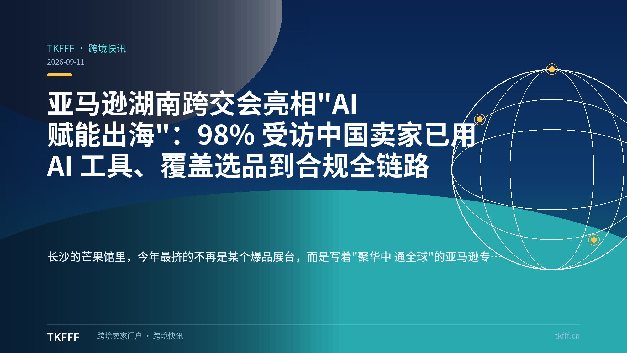 亚马逊湖南跨交会亮相"AI 赋能出海"：98% 受访中国卖家已用 AI 工具、覆盖选品到合规全链路