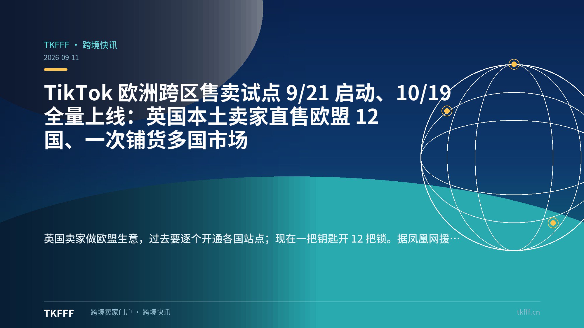 TikTok 欧洲跨区售卖试点 9/21 启动、10/19 全量上线：英国本土卖家直售欧盟 12 国、一次铺货多国市场