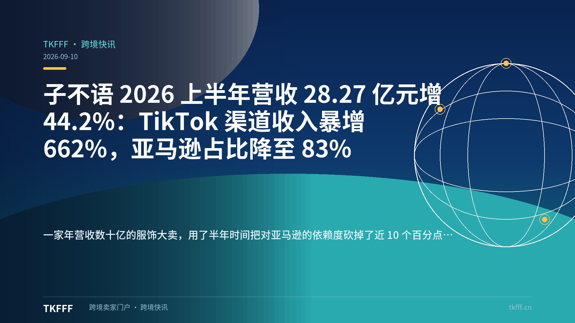 子不语 2026 上半年营收 28.27 亿元增 44.2%：TikTok 渠道收入暴增 662%，亚马逊占比降至 83%