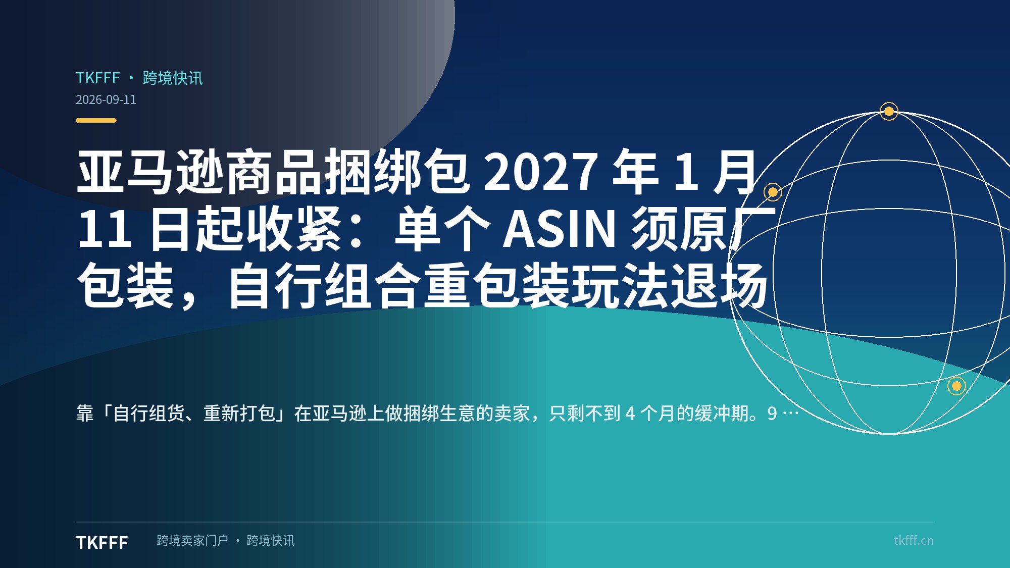 亚马逊商品捆绑包 2027 年 1 月 11 日起收紧：单个 ASIN 须原厂包装，自行组合重包装玩法退场