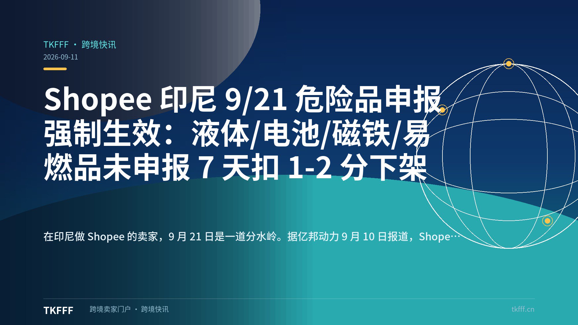 Shopee 印尼 9/21 危险品申报强制生效：液体/电池/磁铁/易燃品未申报 7 天扣 1-2 分下架