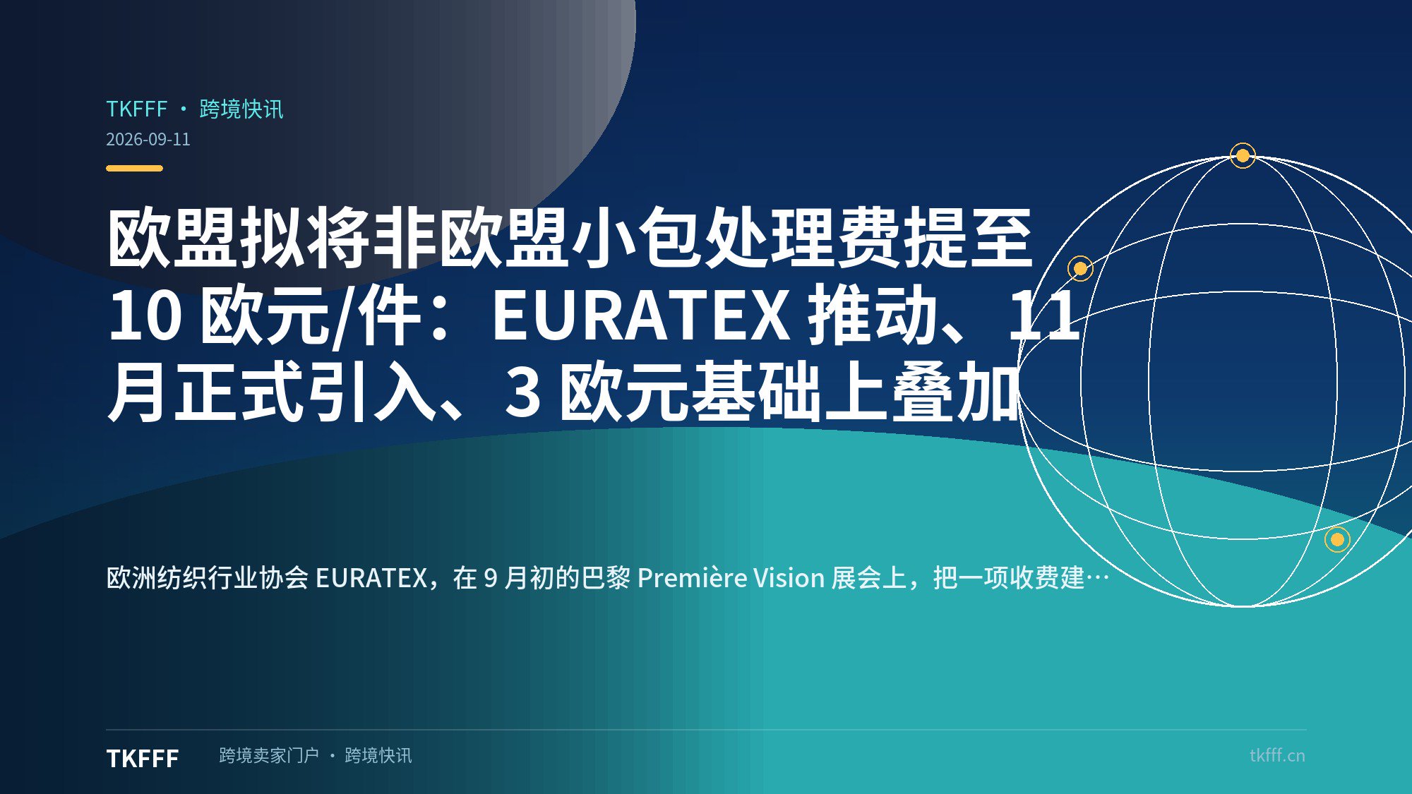 欧盟拟将非欧盟小包处理费提至 10 欧元/件：EURATEX 推动、11 月正式引入、3 欧元基础上叠加