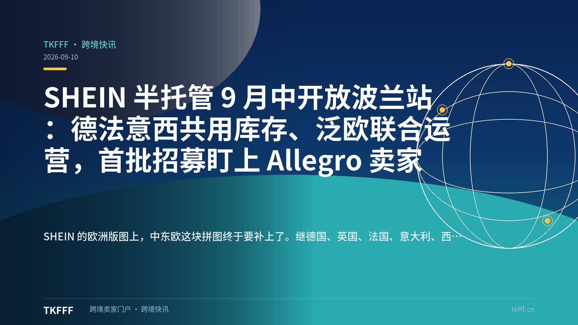 SHEIN 半托管 9 月中开放波兰站：德法意西共用库存、泛欧联合运营，首批招募盯上 Allegro 卖家