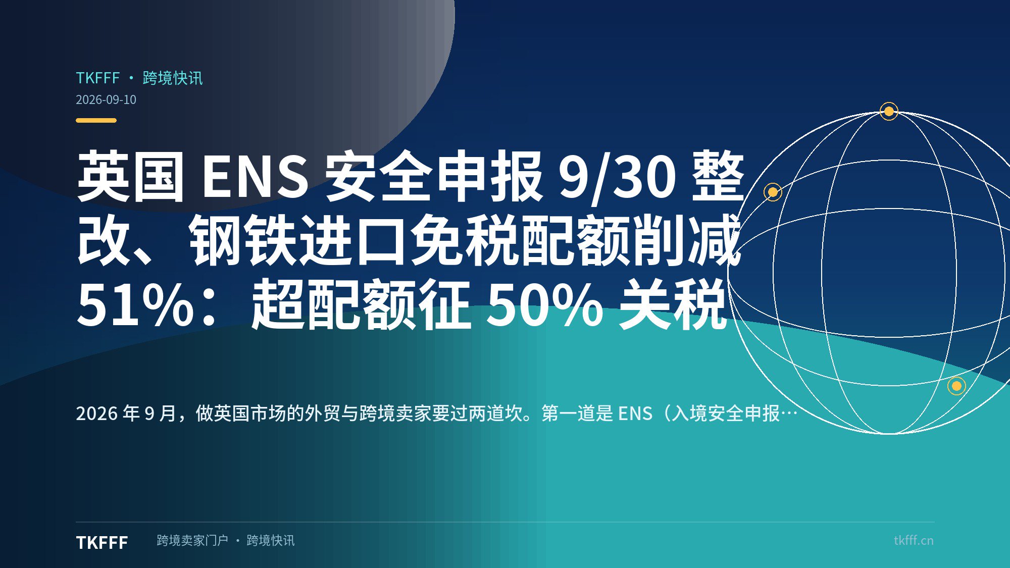 英国 ENS 安全申报 9/30 整改、钢铁进口免税配额削减 51%：超配额征 50% 关税