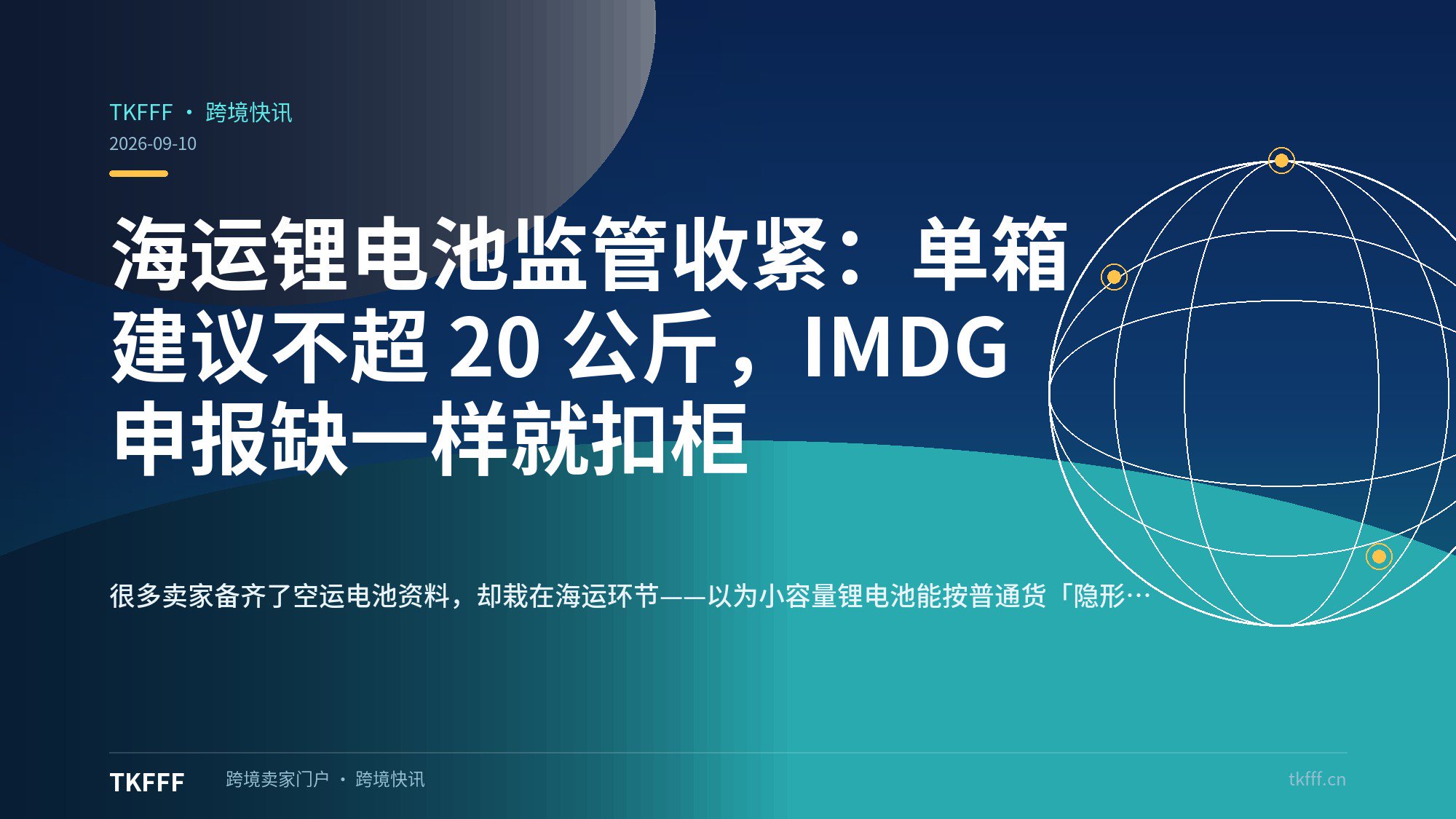 海运锂电池监管收紧：单箱建议不超 20 公斤，IMDG 申报缺一样就扣柜