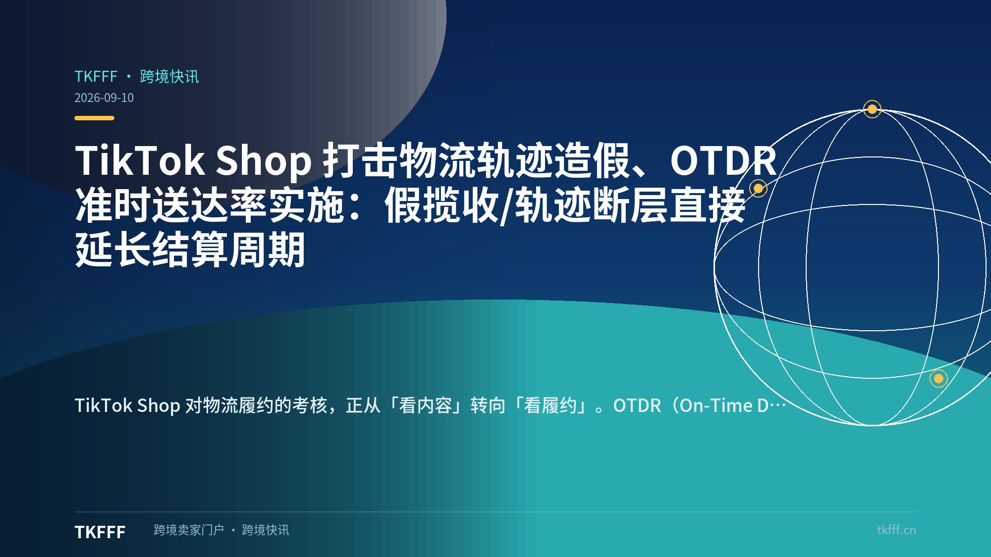 TikTok Shop 打击物流轨迹造假、OTDR 准时送达率实施：假揽收/轨迹断层直接延长结算周期