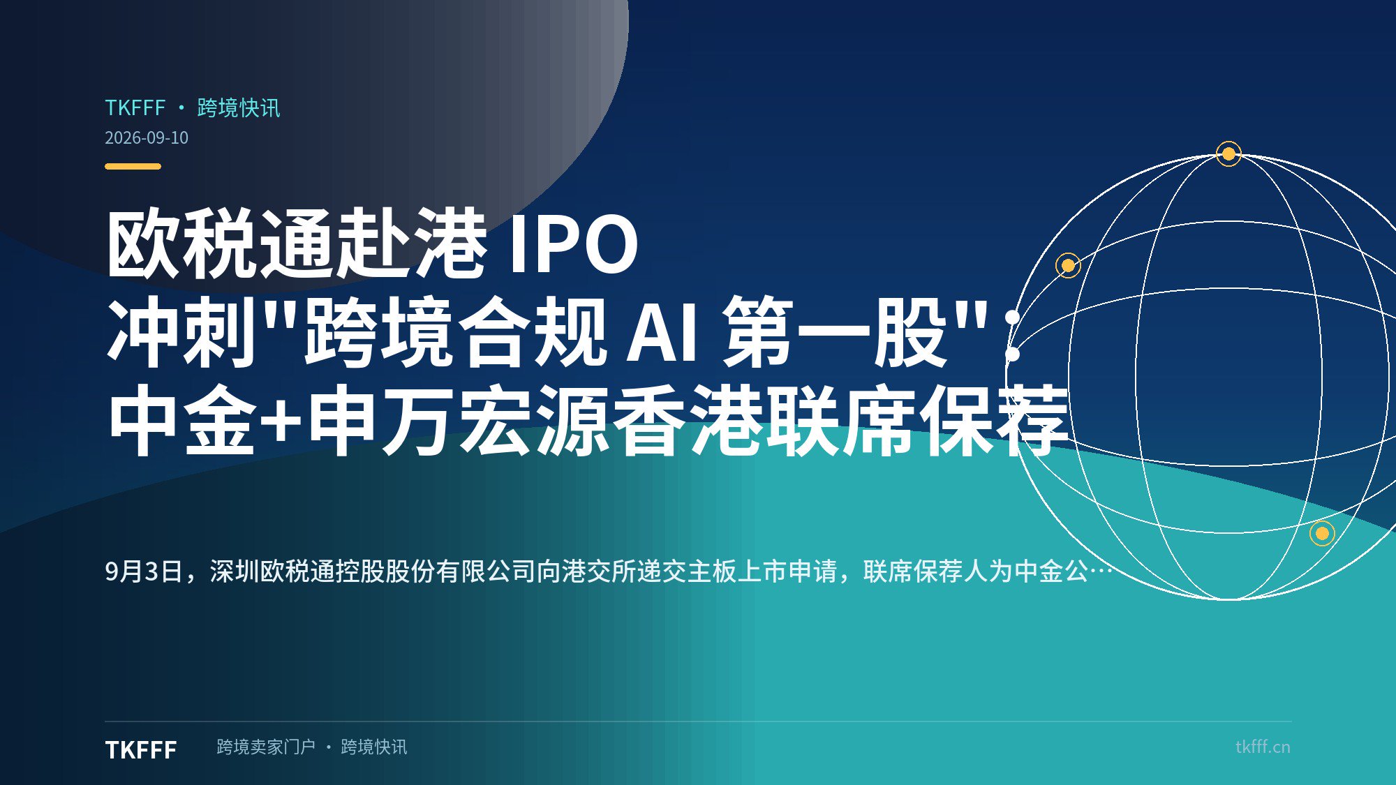 欧税通赴港 IPO 冲刺"跨境合规 AI 第一股"：中金+申万宏源香港联席保荐