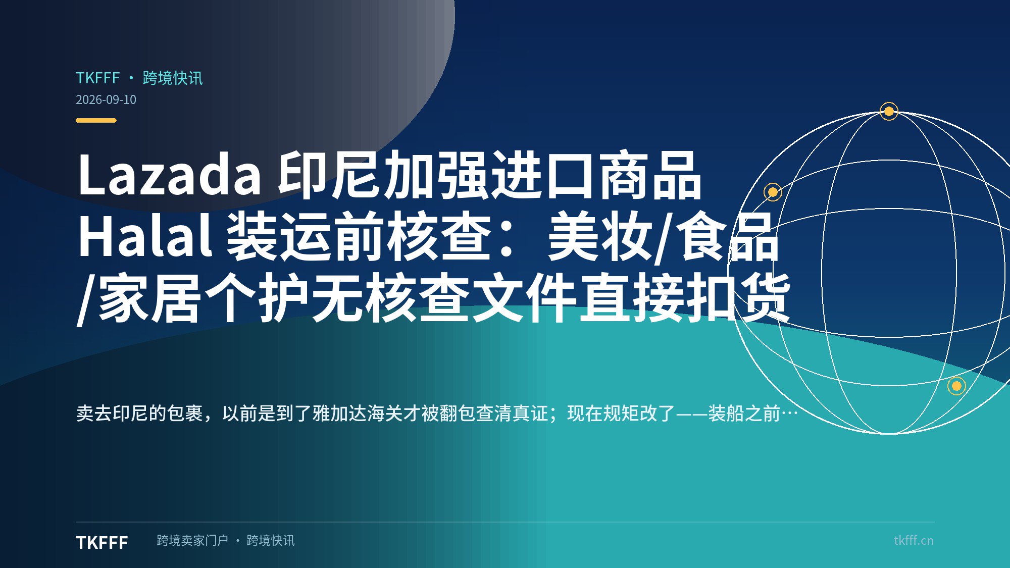 Lazada 印尼加强进口商品 Halal 装运前核查：美妆/食品/家居个护无核查文件直接扣货