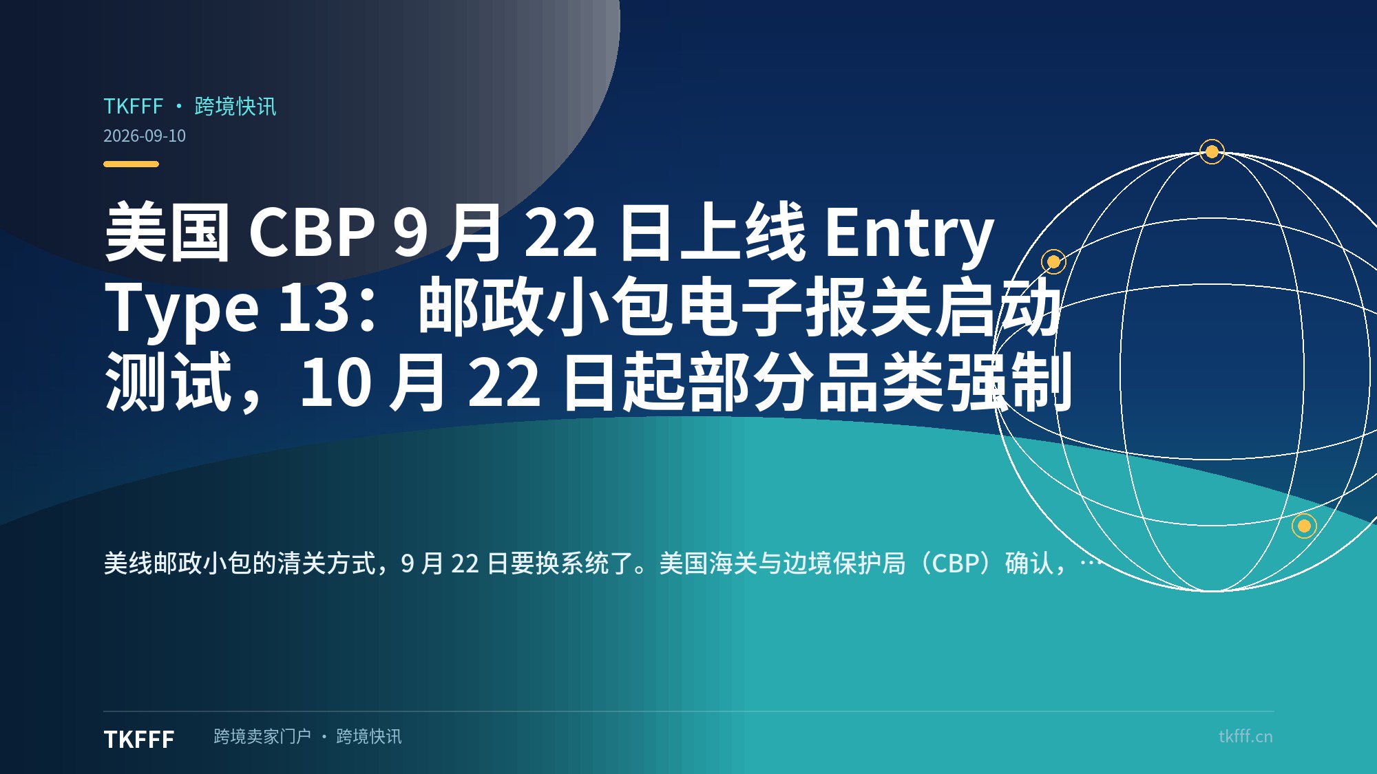 美国 CBP 9 月 22 日上线 Entry Type 13：邮政小包电子报关启动测试，10 月 22 日起部分品类强制