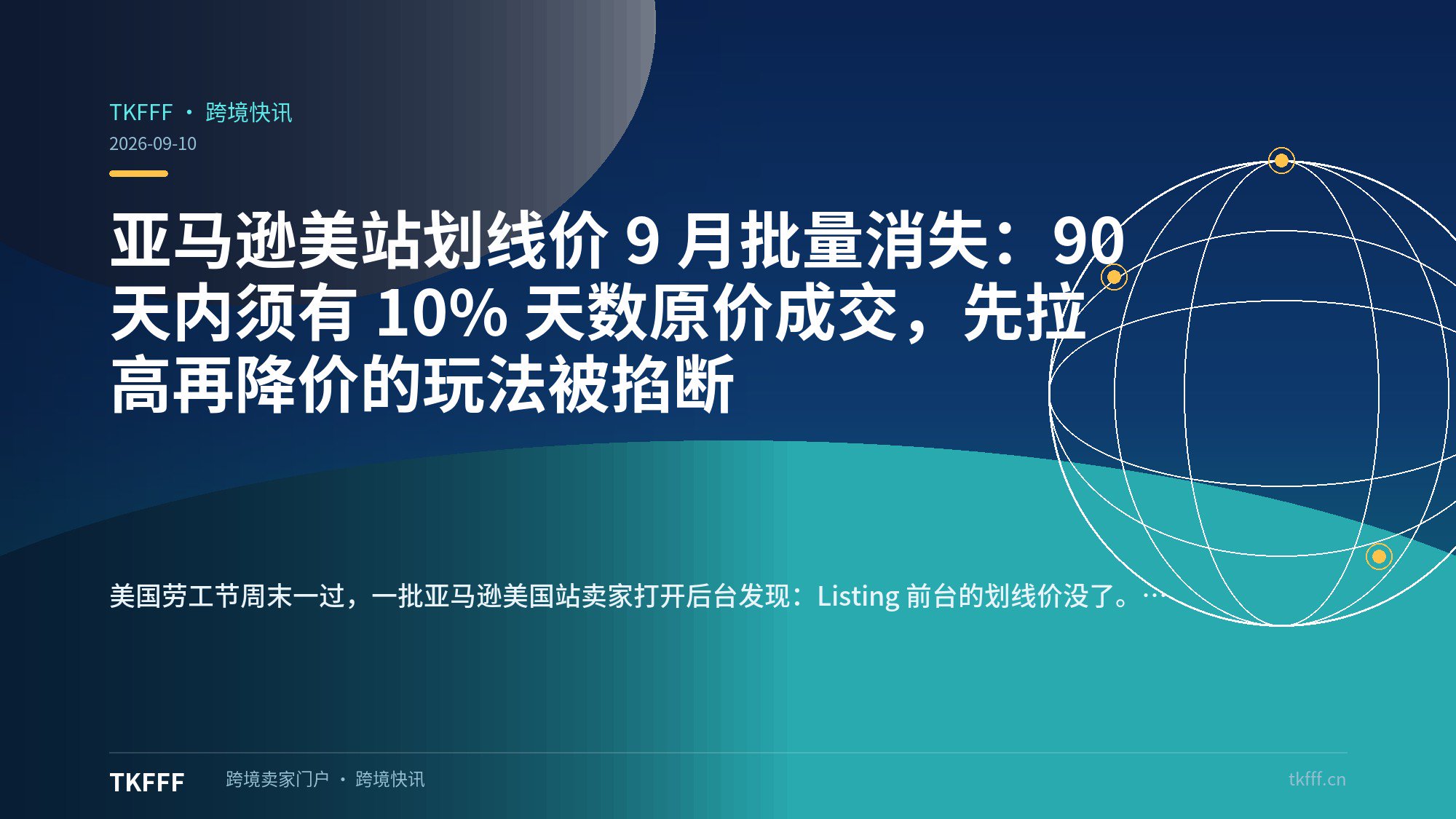 亚马逊美站划线价 9 月批量消失：90 天内须有 10% 天数原价成交，先拉高再降价的玩法被掐断