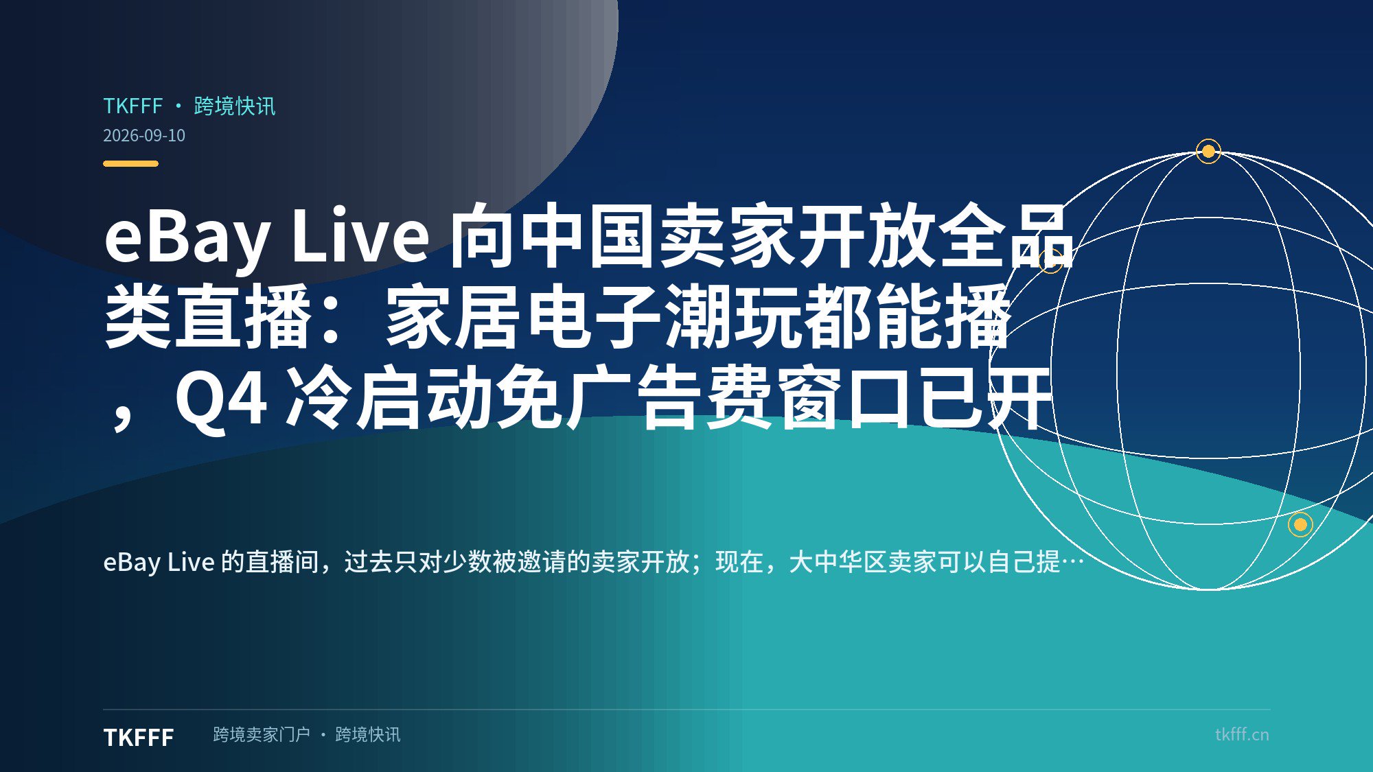 eBay Live 向中国卖家开放全品类直播：家居电子潮玩都能播，Q4 冷启动免广告费窗口已开