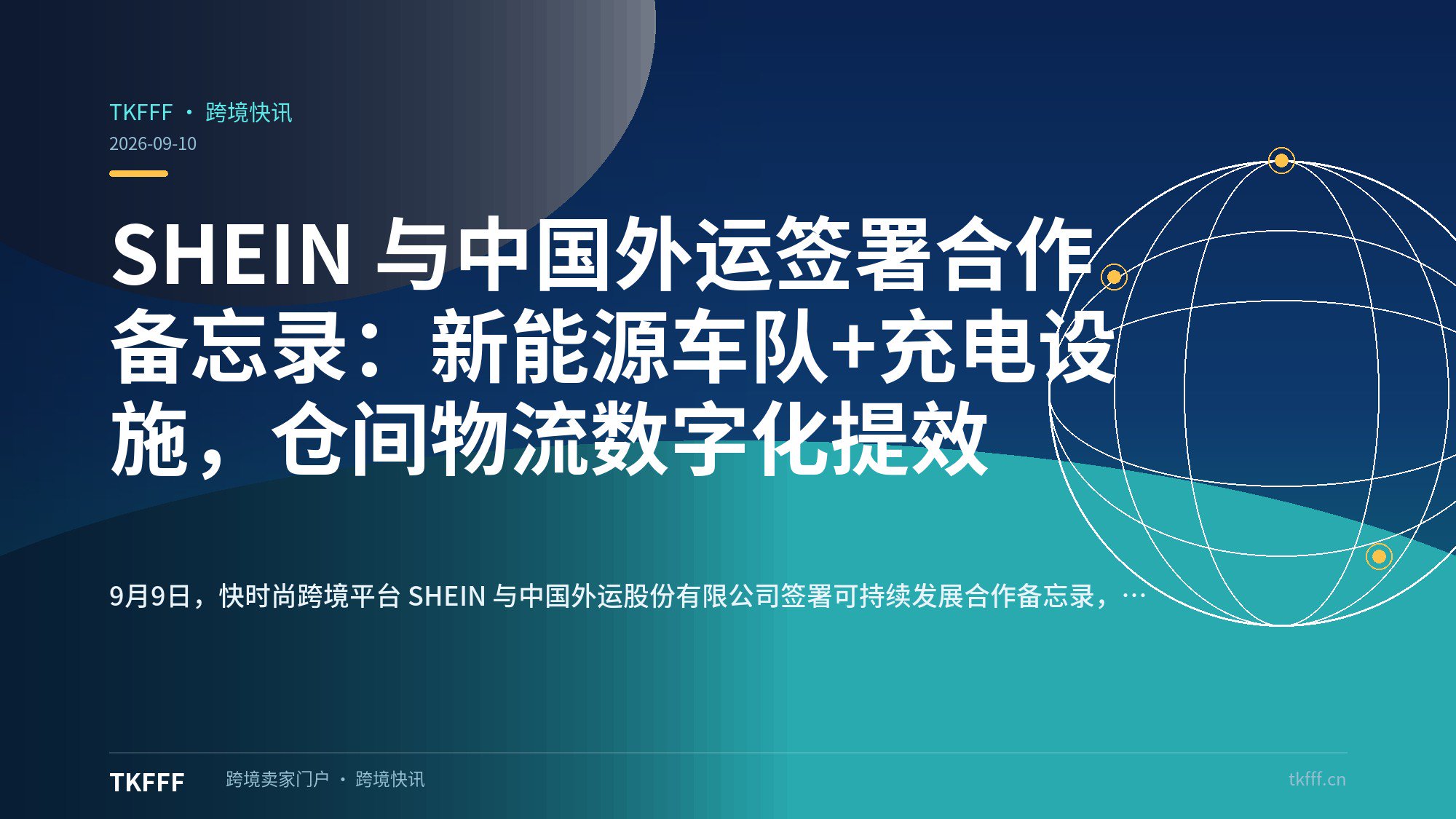SHEIN 与中国外运签署合作备忘录：新能源车队+充电设施，仓间物流数字化提效