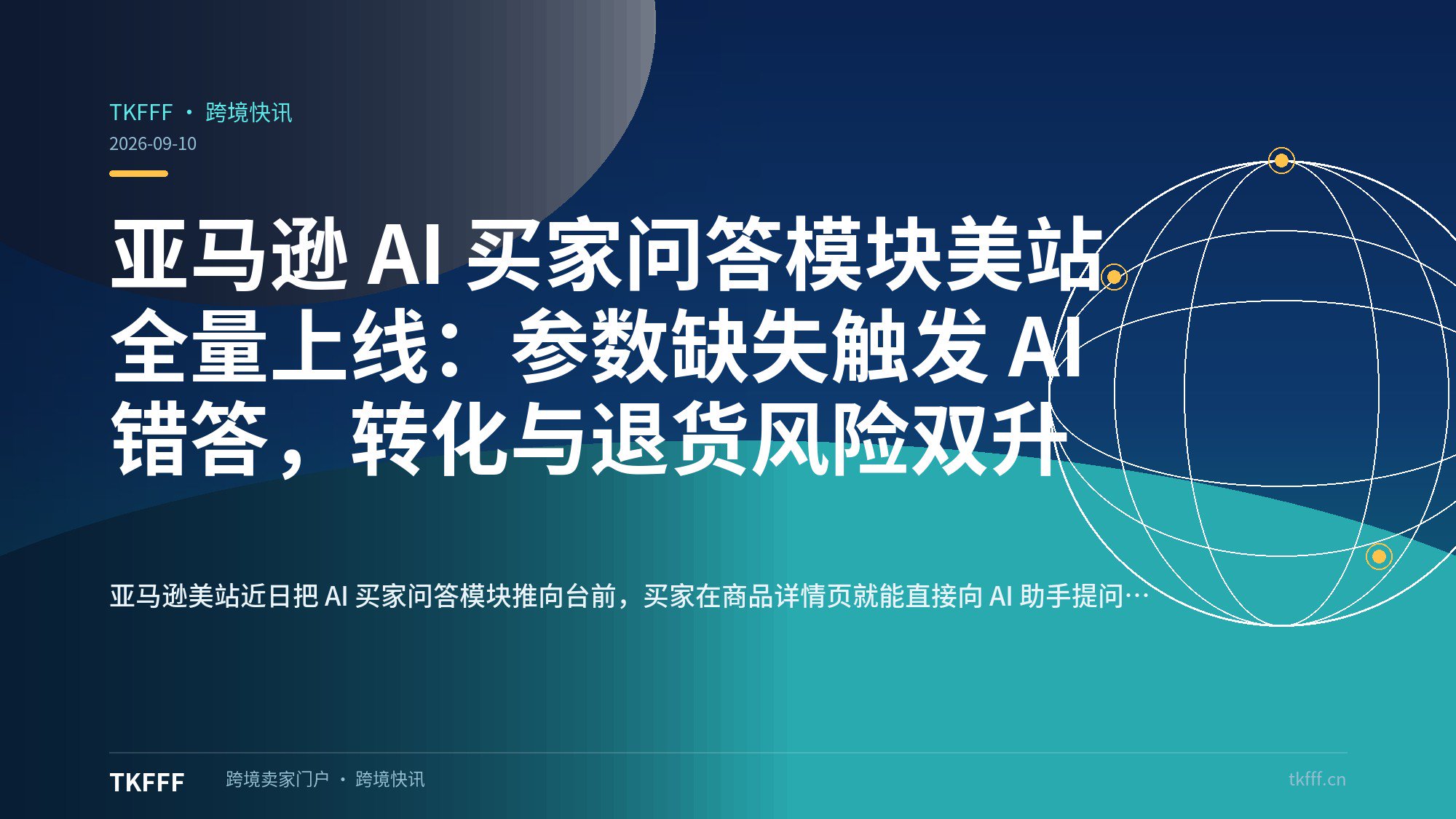 亚马逊 AI 买家问答模块美站全量上线：参数缺失触发 AI 错答，转化与退货风险双升