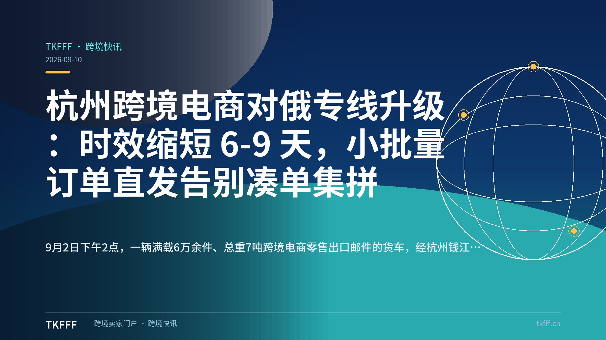 杭州跨境电商对俄专线升级：时效缩短 6-9 天，小批量订单直发告别凑单集拼