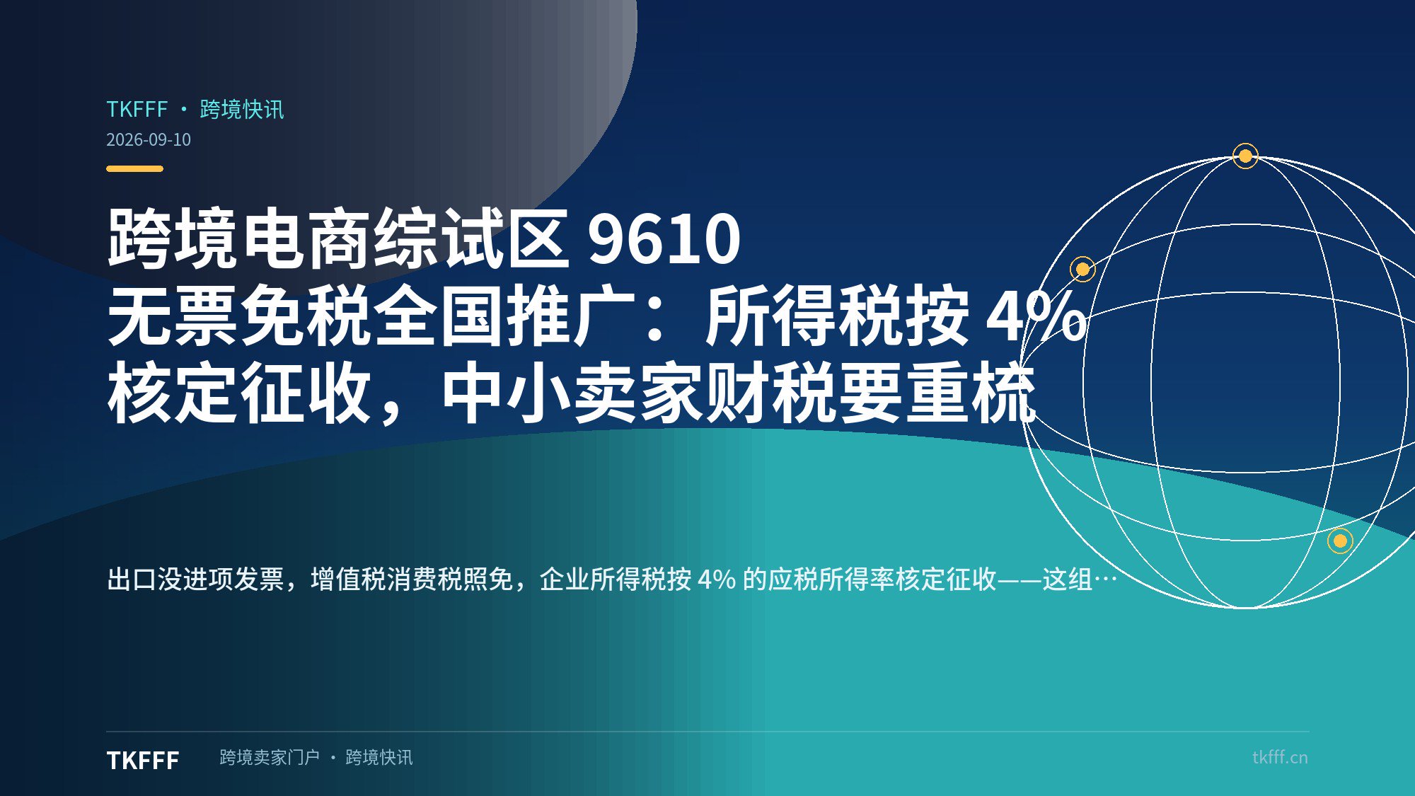 跨境电商综试区 9610 无票免税全国推广：所得税按 4% 核定征收，中小卖家财税要重梳