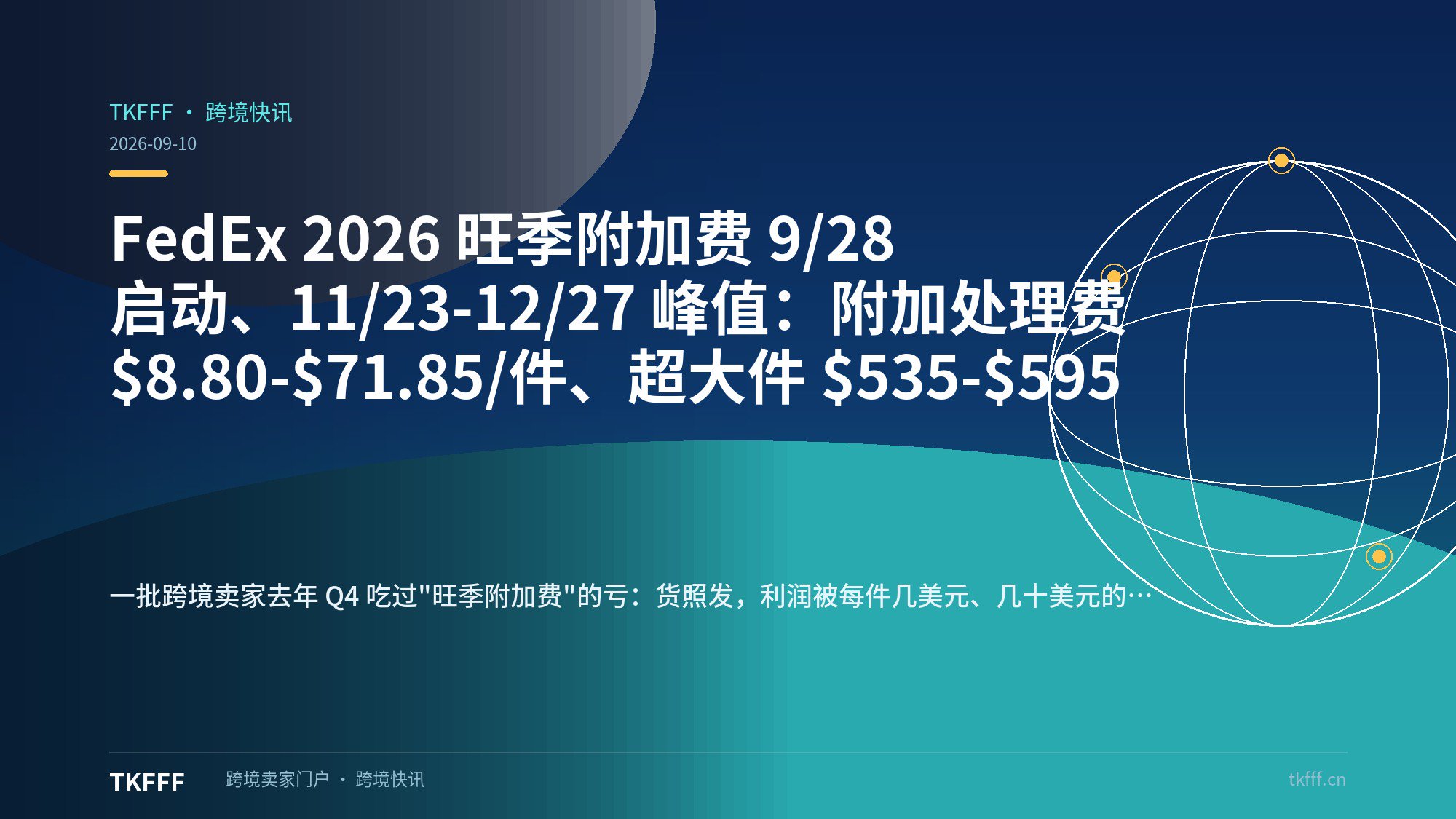 FedEx 2026 旺季附加费 9/28 启动、11/23-12/27 峰值：附加处理费 $8.80-$71.85/件、超大件 $535-$595