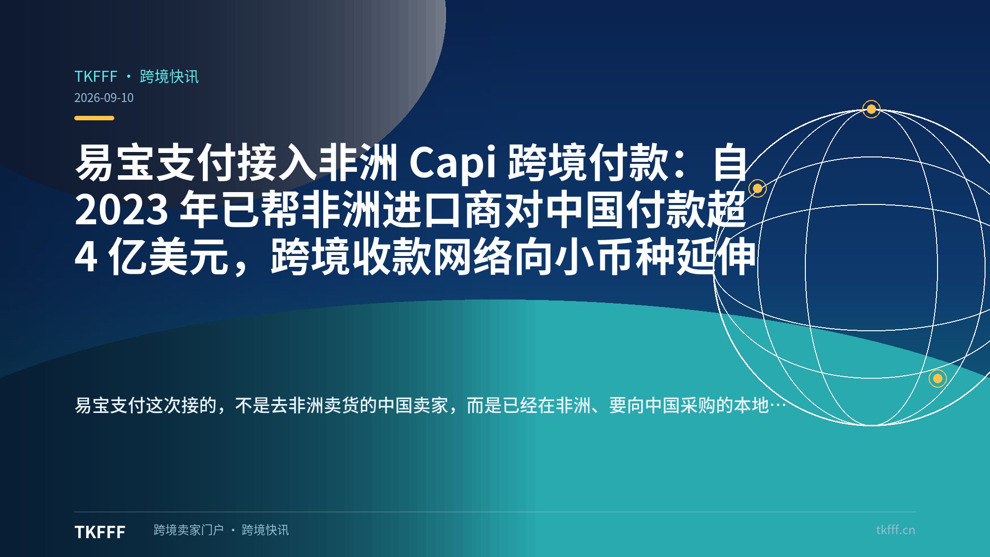 易宝支付接入非洲 Capi 跨境付款：自 2023 年已帮非洲进口商对中国付款超 4 亿美元，跨境收款网络向小币种延伸