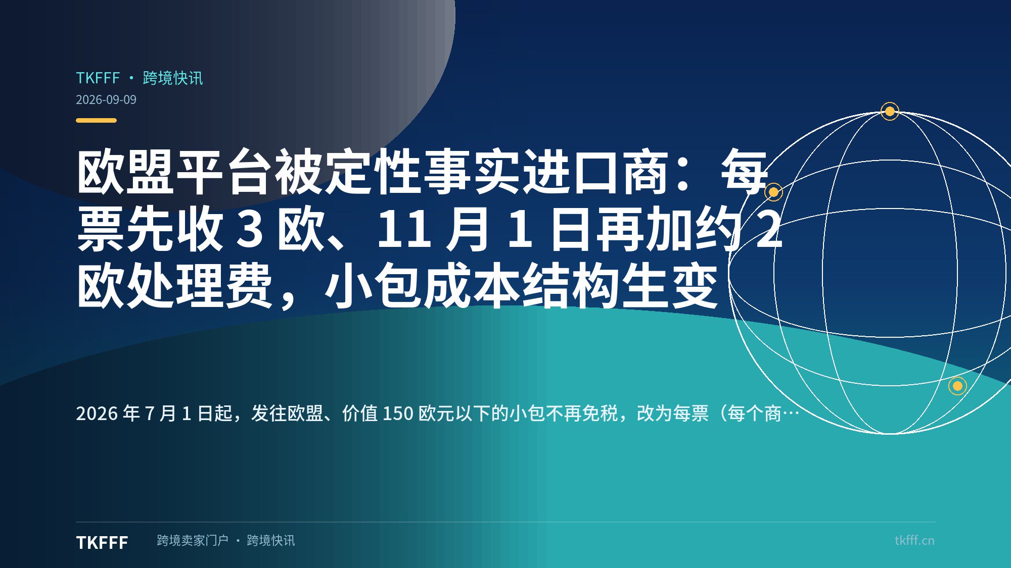 欧盟平台被定性事实进口商：每票先收 3 欧、11 月 1 日再加约 2 欧处理费，小包成本结构生变