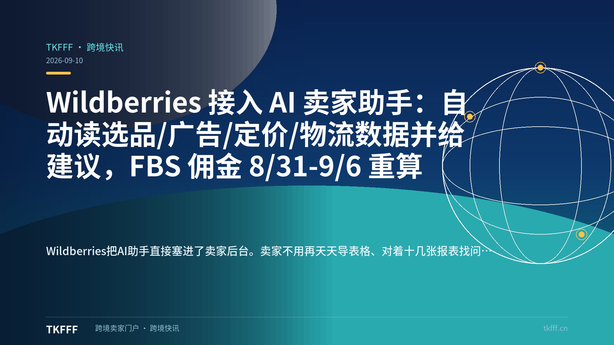 Wildberries 接入 AI 卖家助手：自动读选品/广告/定价/物流数据并给建议，FBS 佣金 8/31-9/6 重算