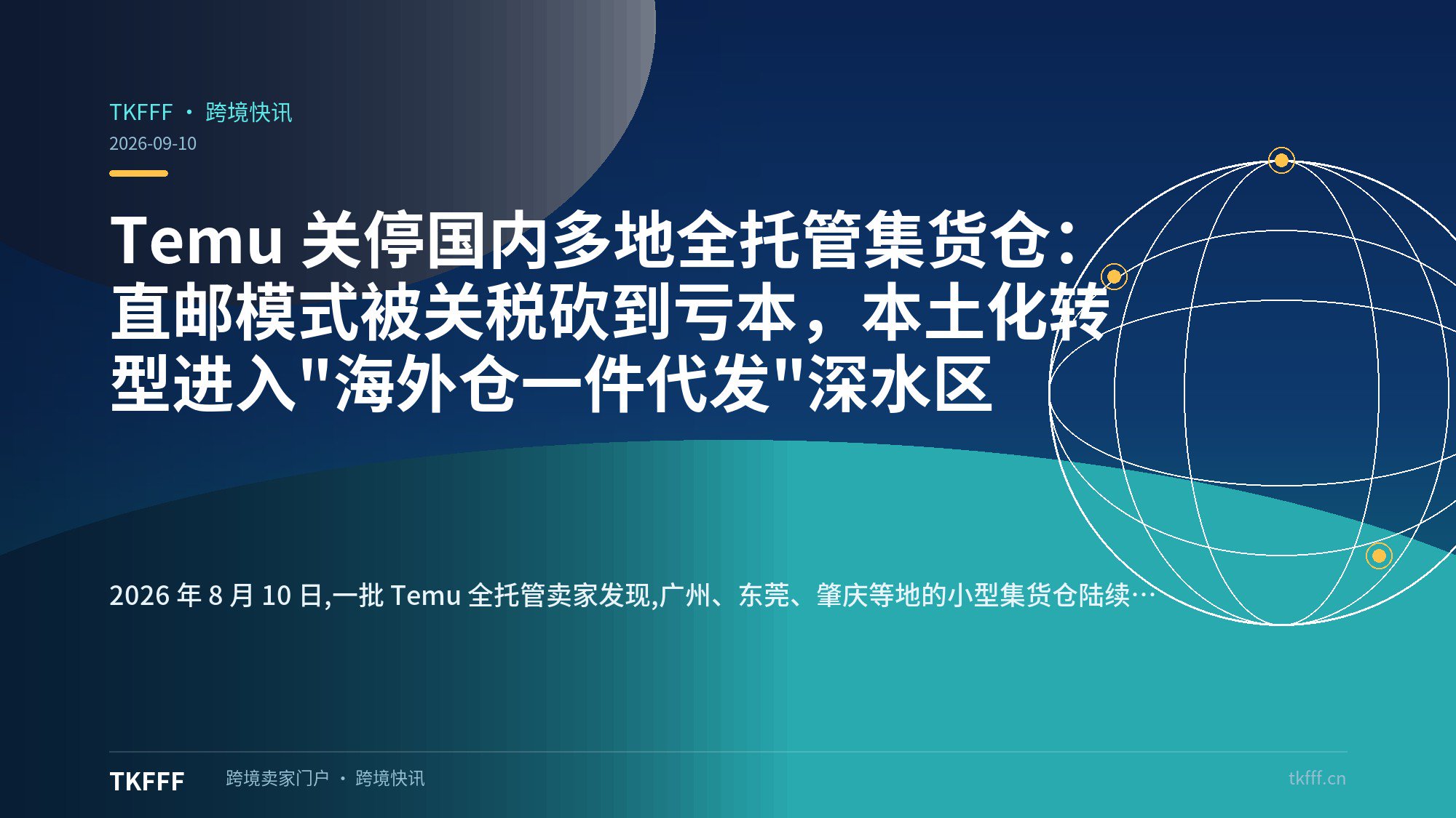 Temu 关停国内多地全托管集货仓：直邮模式被关税砍到亏本，本土化转型进入"海外仓一件代发"深水区