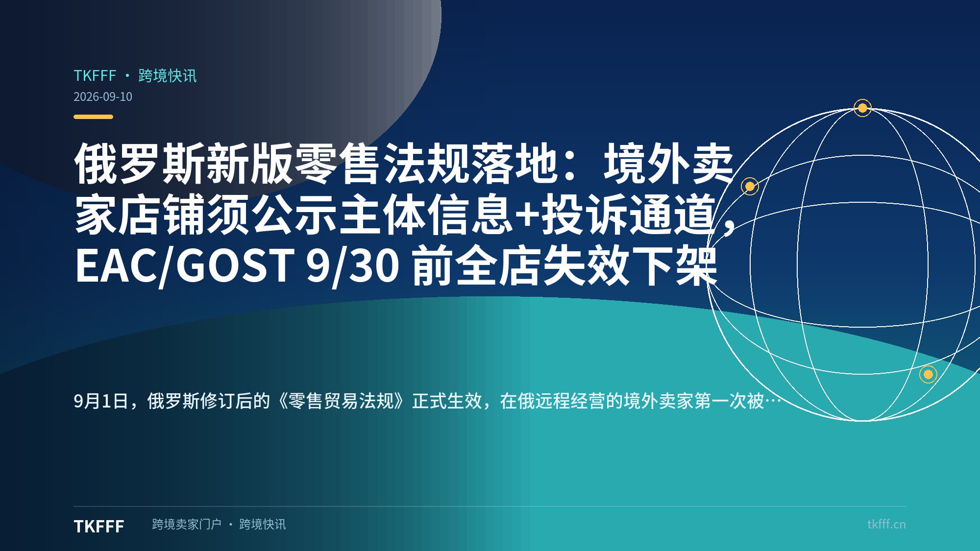 俄罗斯新版零售法规落地：境外卖家店铺须公示主体信息+投诉通道，EAC/GOST 9/30 前全店失效下架