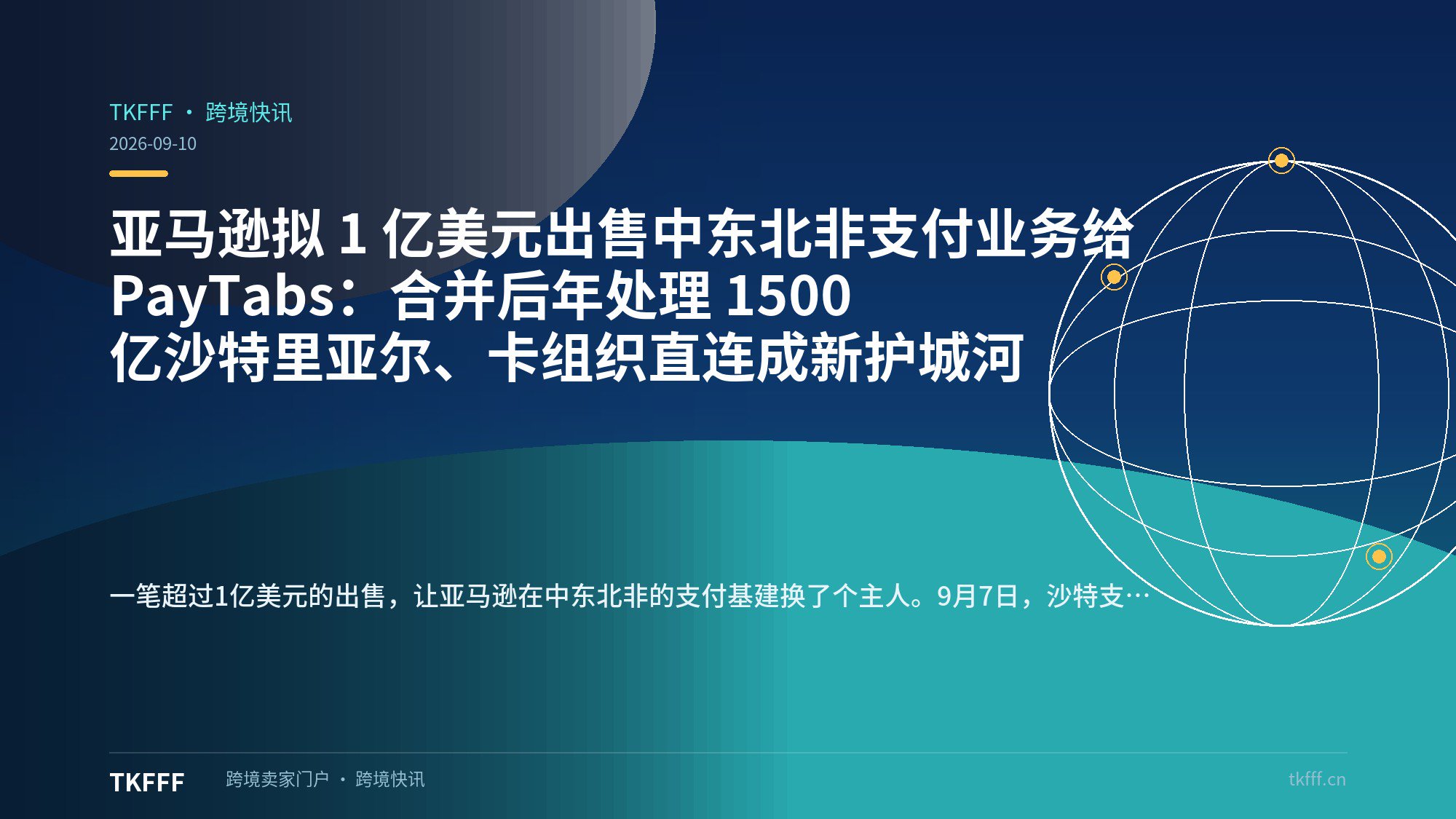 亚马逊拟 1 亿美元出售中东北非支付业务给 PayTabs：合并后年处理 1500 亿沙特里亚尔、卡组织直连成新护城河