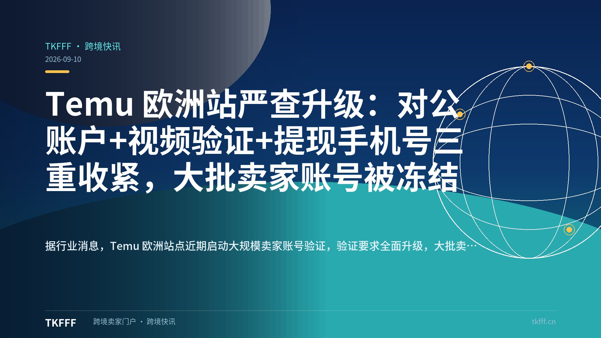 Temu 欧洲站严查升级：对公账户+视频验证+提现手机号三重收紧，大批卖家账号被冻结