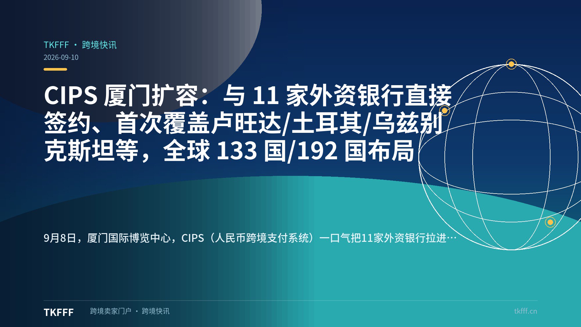 CIPS 厦门扩容：与 11 家外资银行直接签约、首次覆盖卢旺达/土耳其/乌兹别克斯坦等，全球 133 国/192 国布局