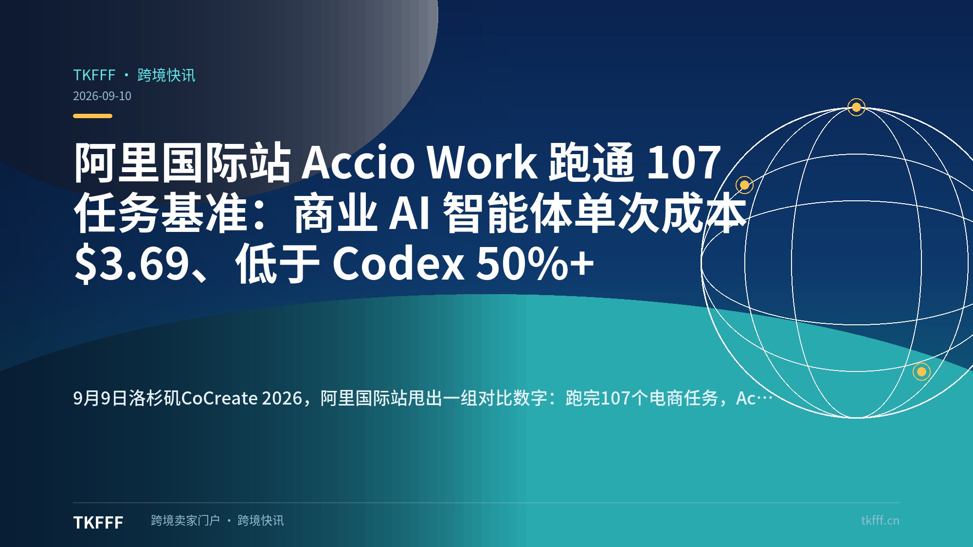 阿里国际站 Accio Work 跑通 107 任务基准：商业 AI 智能体单次成本 $3.69、低于 Codex 50%+