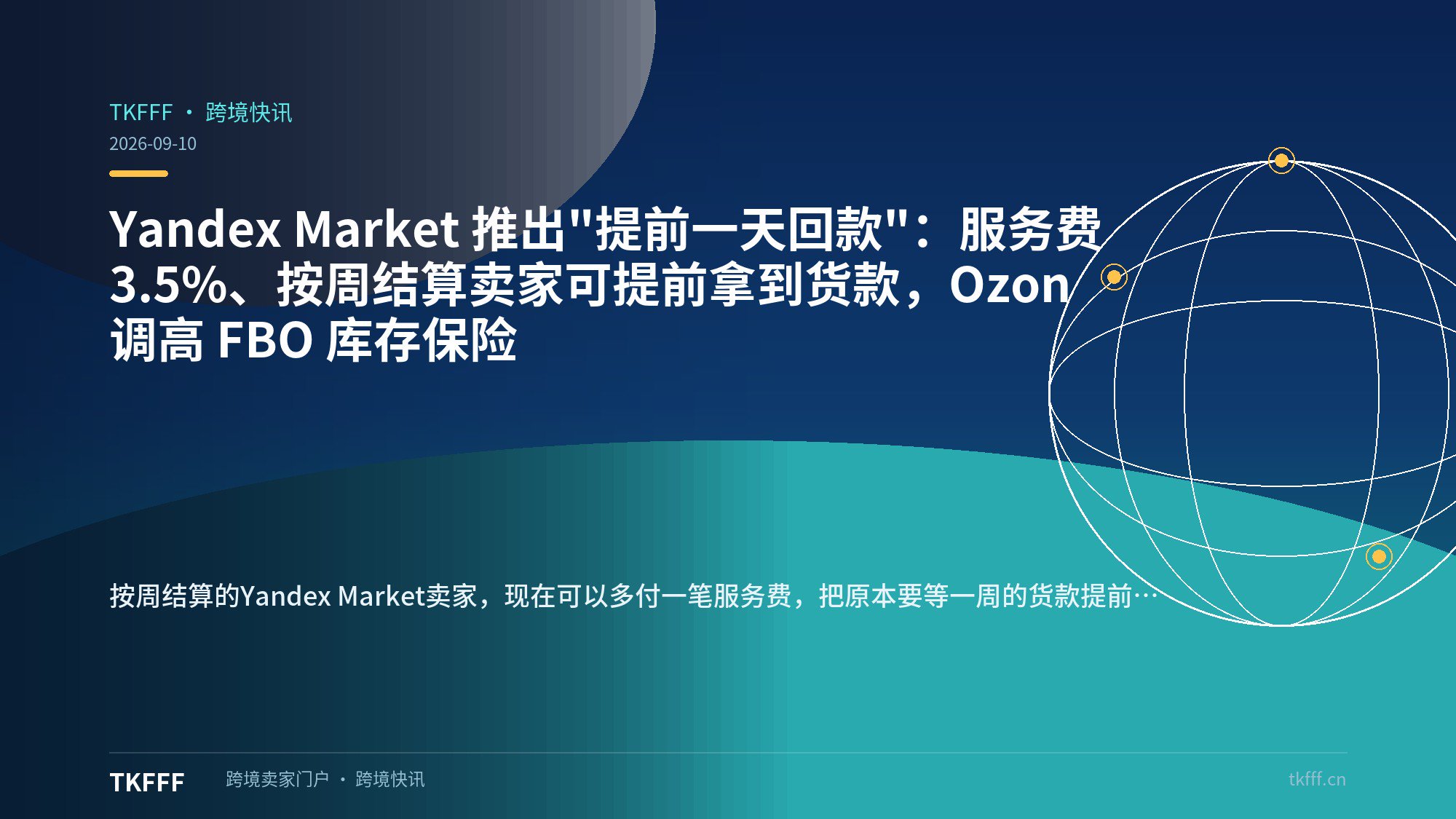 Yandex Market 推出"提前一天回款"：服务费 3.5%、按周结算卖家可提前拿到货款，Ozon 调高 FBO 库存保险
