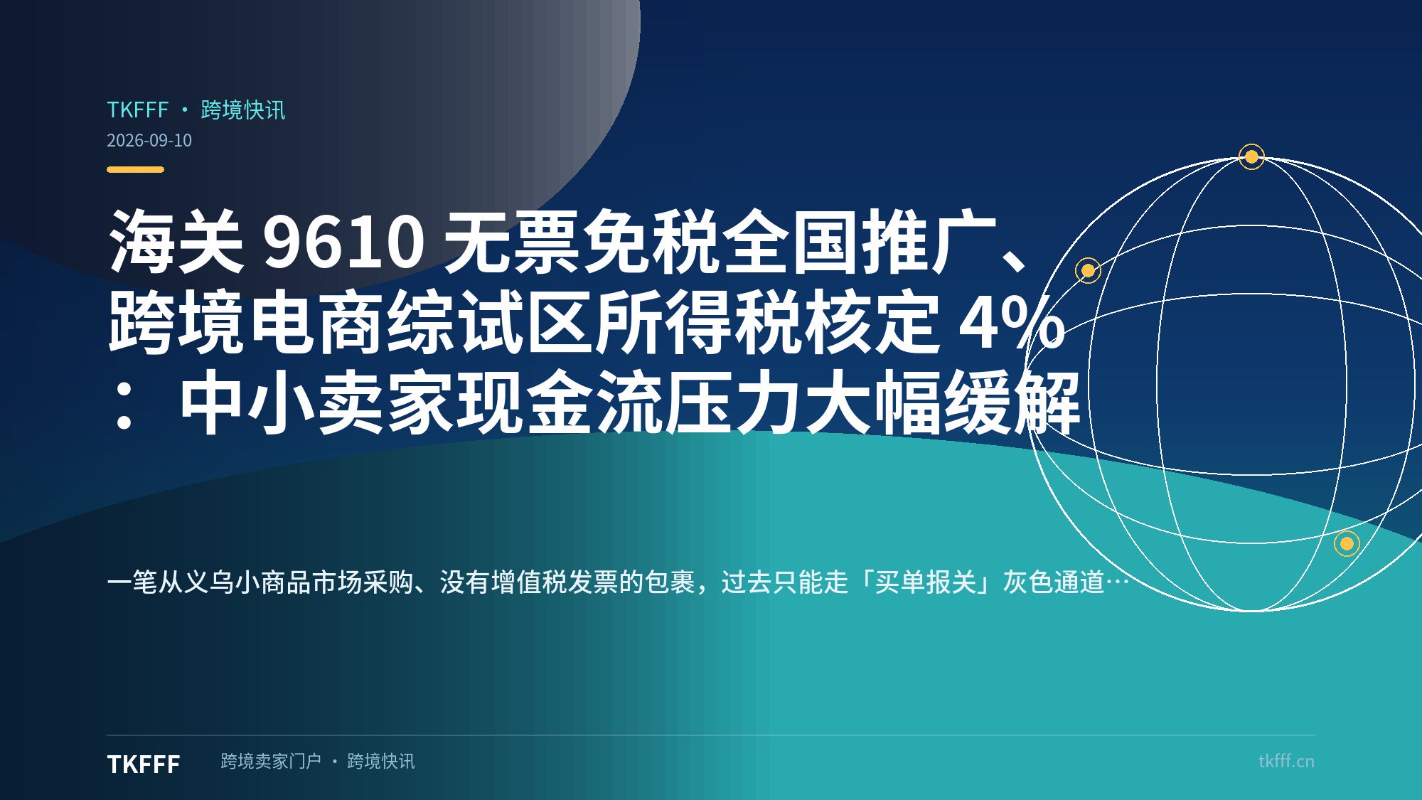 海关 9610 无票免税全国推广、跨境电商综试区所得税核定 4%：中小卖家现金流压力大幅缓解