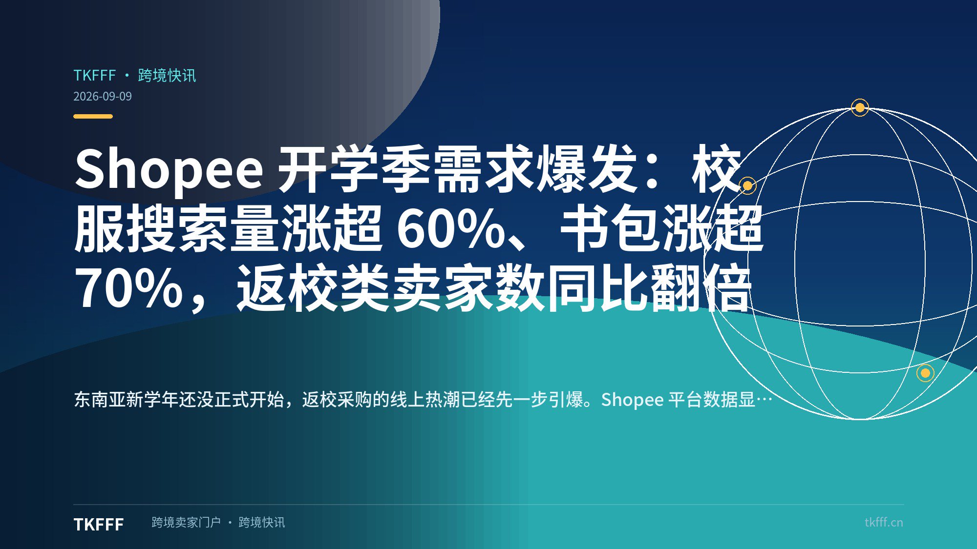 Shopee 开学季需求爆发：校服搜索量涨超 60%、书包涨超 70%，返校类卖家数同比翻倍