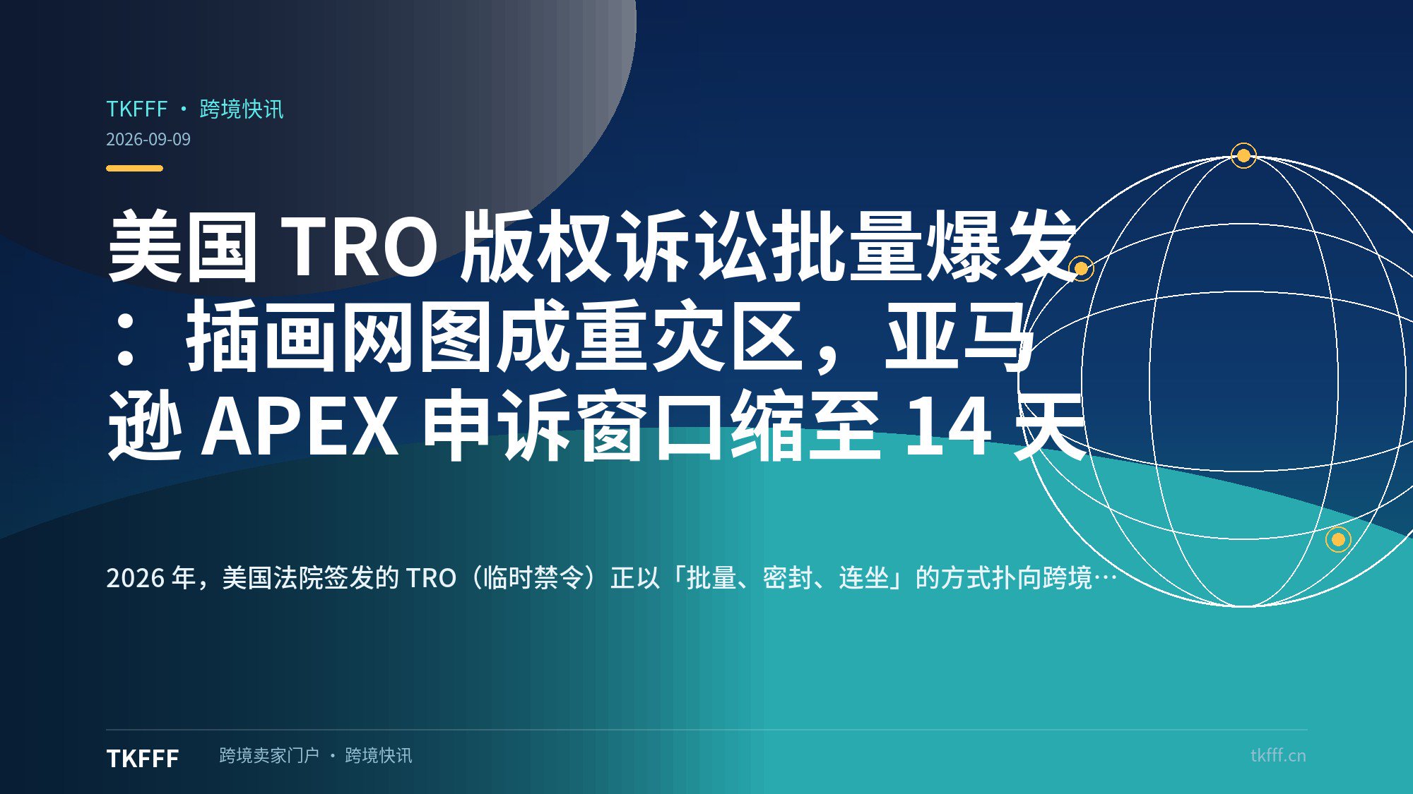美国 TRO 版权诉讼批量爆发：插画网图成重灾区，亚马逊 APEX 申诉窗口缩至 14 天