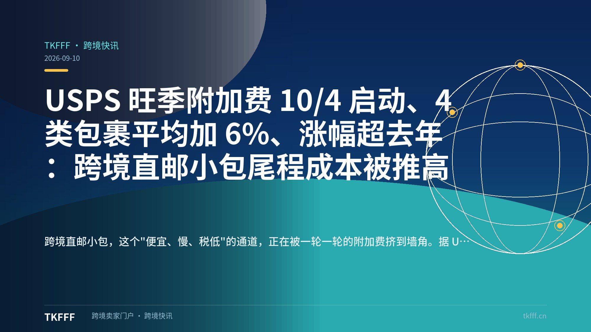 USPS 旺季附加费 10/4 启动、4 类包裹平均加 6%、涨幅超去年：跨境直邮小包尾程成本被推高