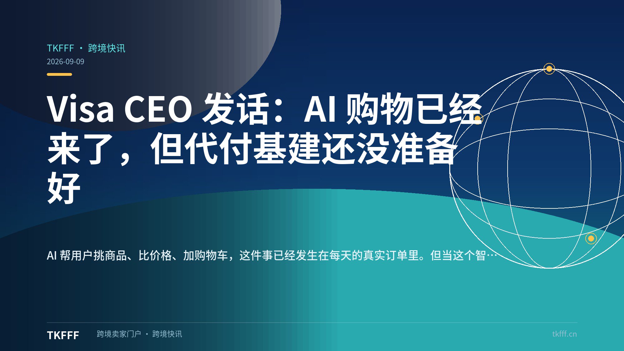 Visa CEO 发话：AI 购物已经来了，但代付基建还没准备好