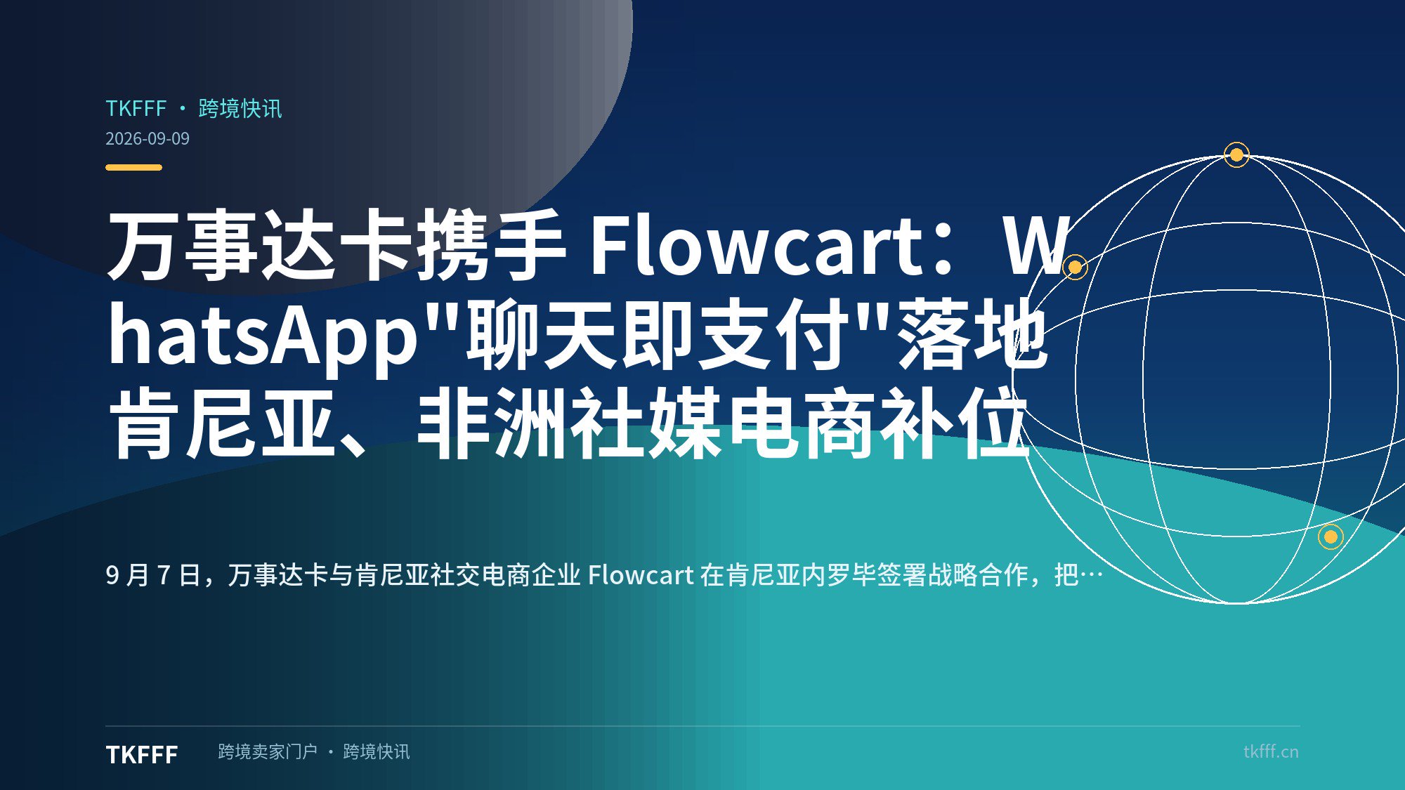 万事达卡携手 Flowcart：WhatsApp"聊天即支付"落地肯尼亚、非洲社媒电商补位