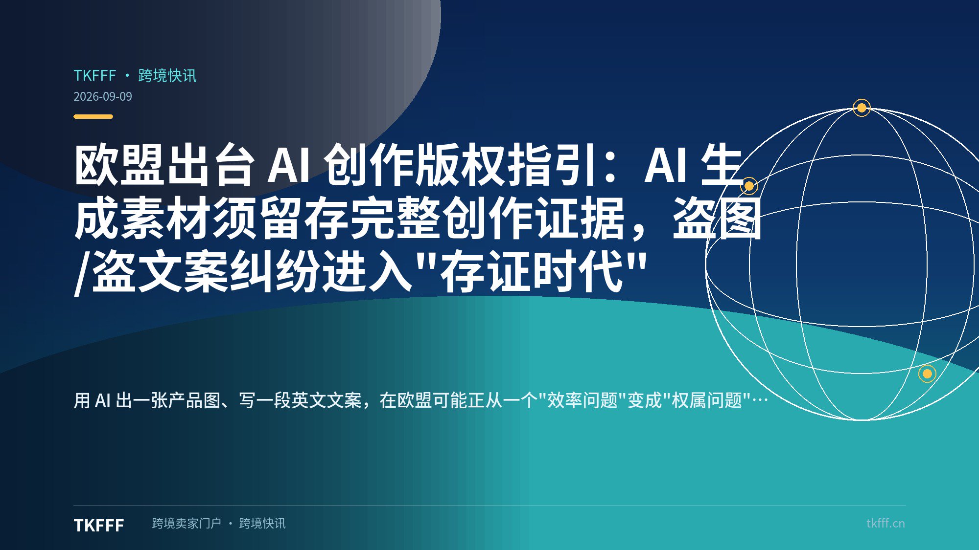 欧盟出台 AI 创作版权指引：AI 生成素材须留存完整创作证据，盗图/盗文案纠纷进入"存证时代"