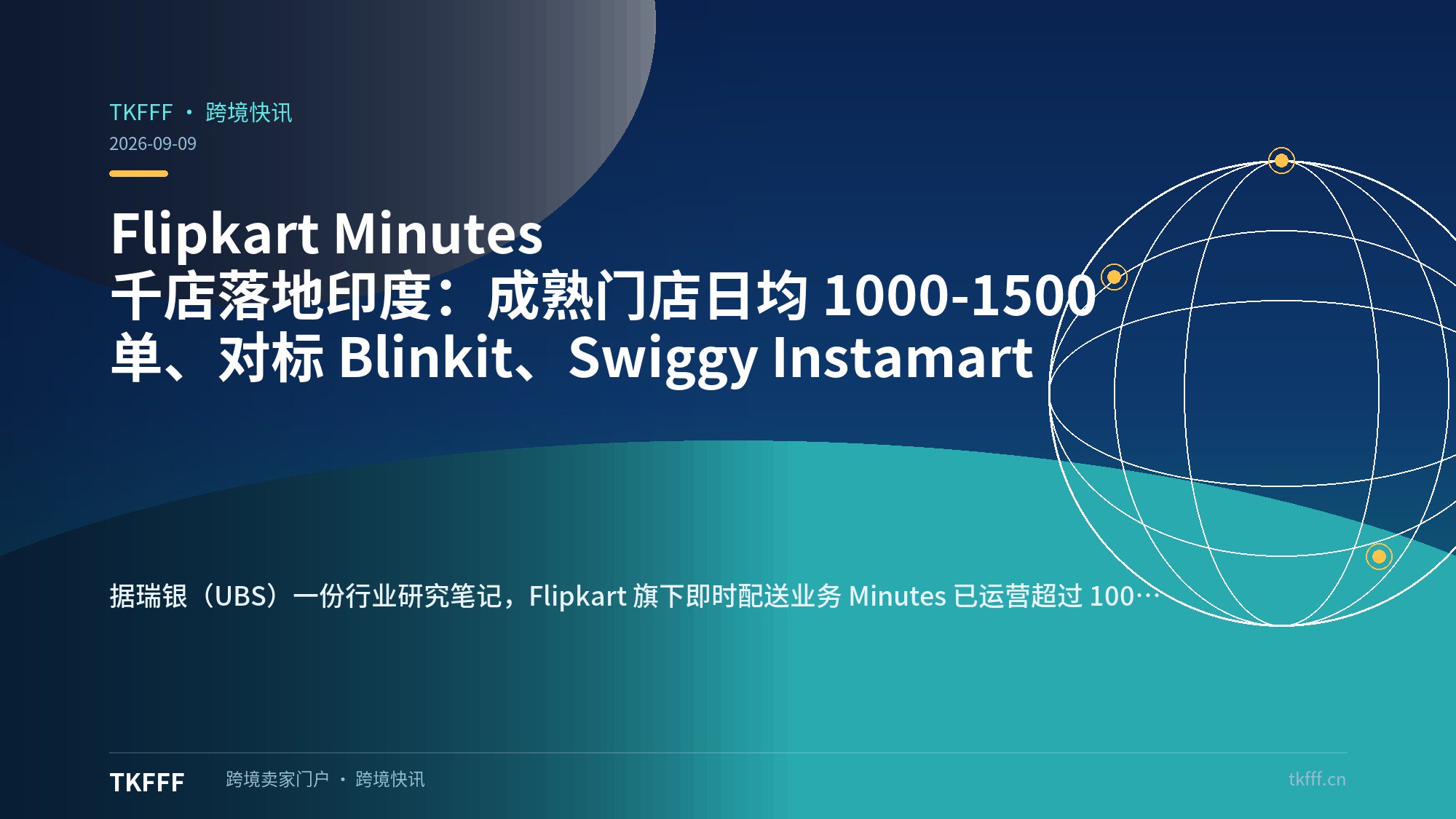 Flipkart Minutes 千店落地印度：成熟门店日均 1000-1500 单、对标 Blinkit、Swiggy Instamart