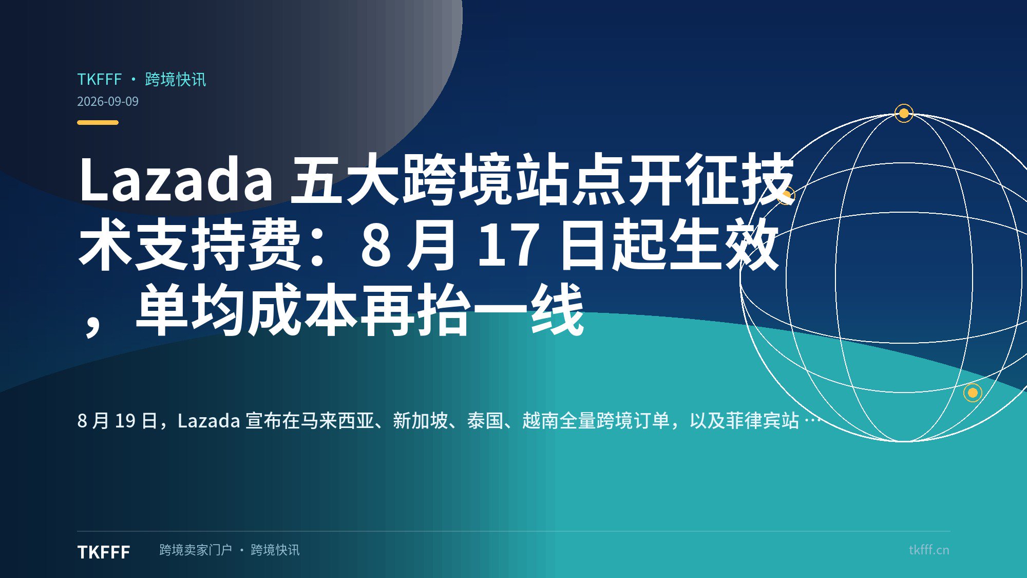 Lazada 五大跨境站点开征技术支持费：8 月 17 日起生效，单均成本再抬一线